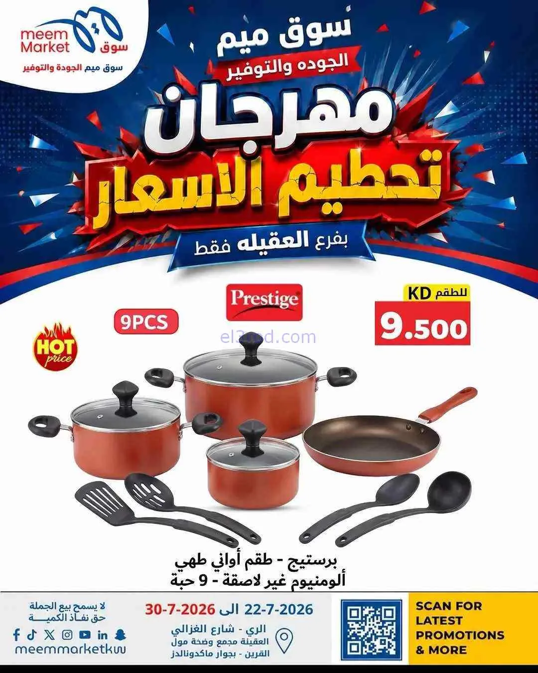 عروض سوق ميم العقيلة|حتى 30-7-2026