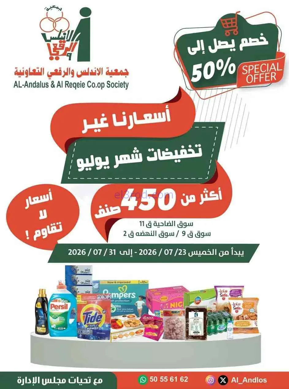 عروض جمعية الاندلس والرقعي تعاونية|حتى 31-7-2026