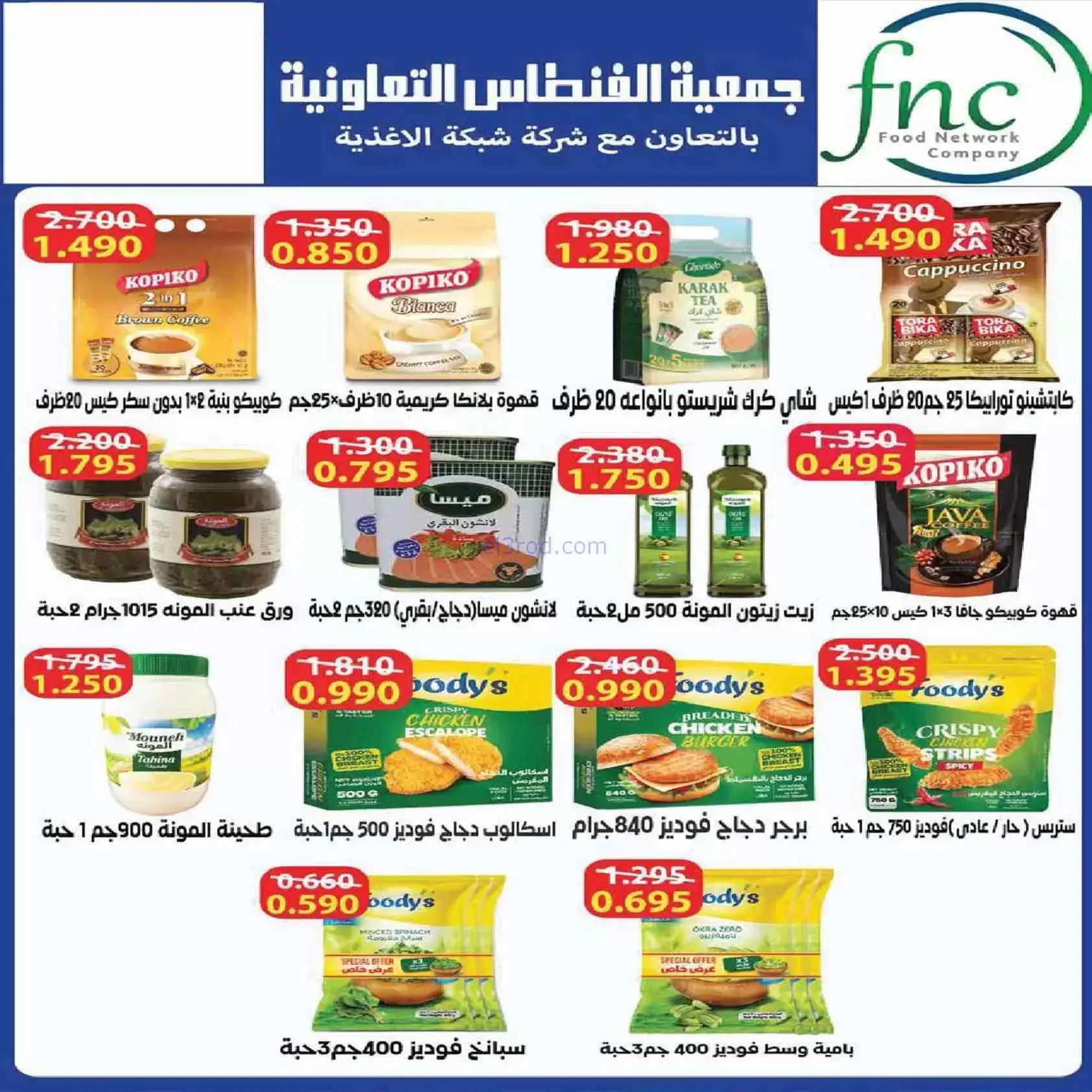 عروض جمعية الفنطاس التعاونية|حتى 30-7-2026