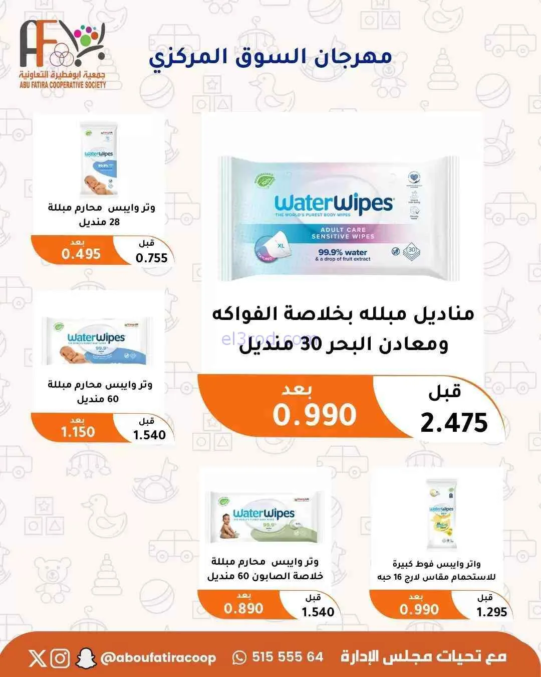 عروض جمعية ابو فطيرة التعاونية|حتى 31-7-2026