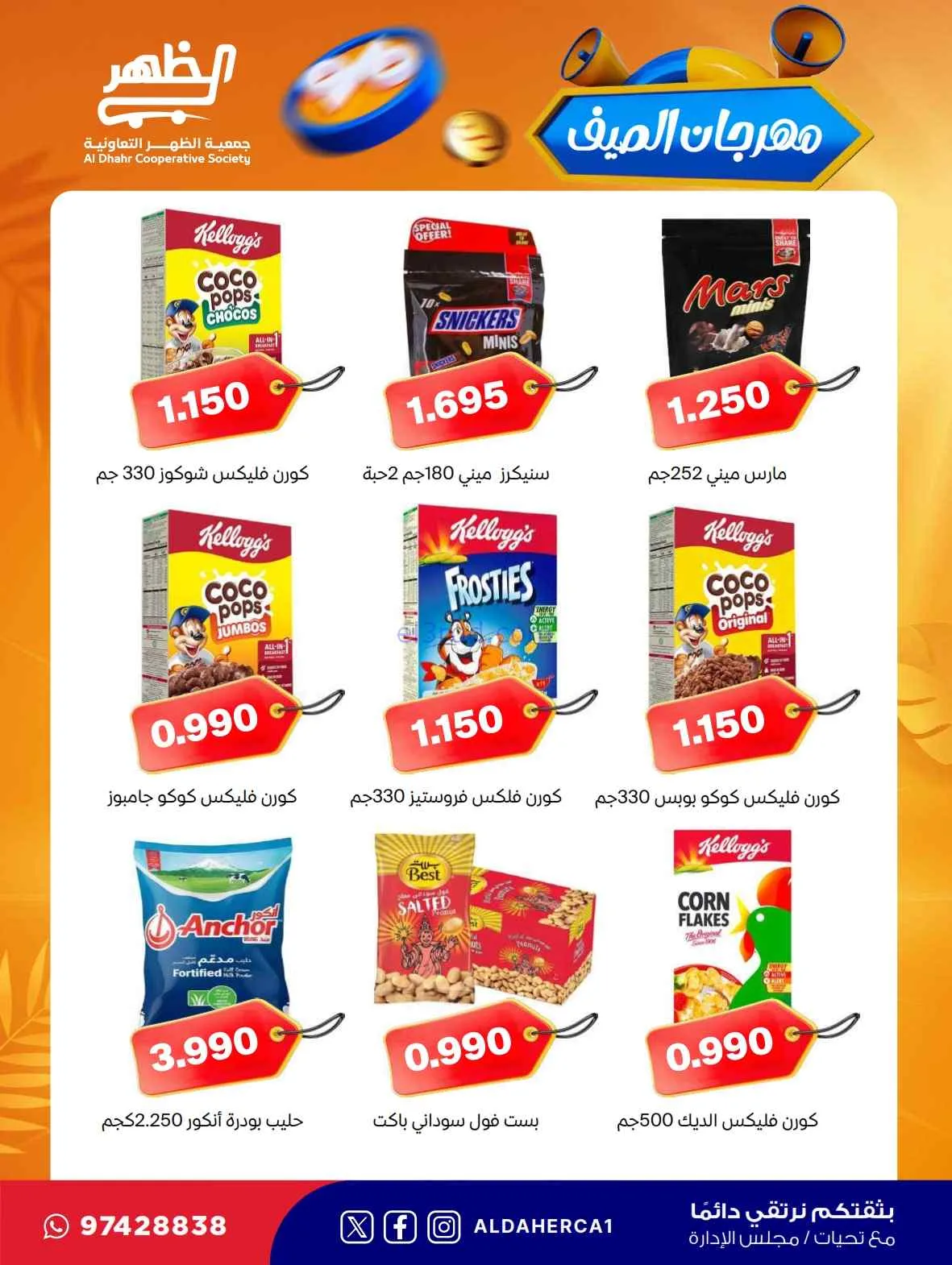 عروض جمعية ضاحية الظهر التعاونية|حتى 30-7-2026