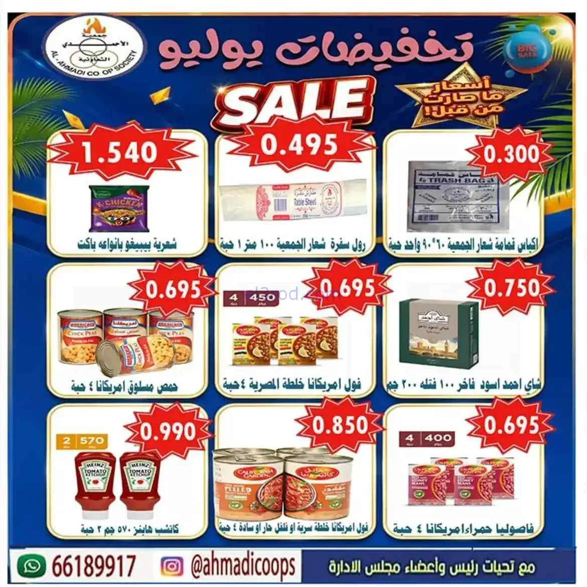 عروض جمعية الأحمدى التعاونية|25 حتى 31-7-2026