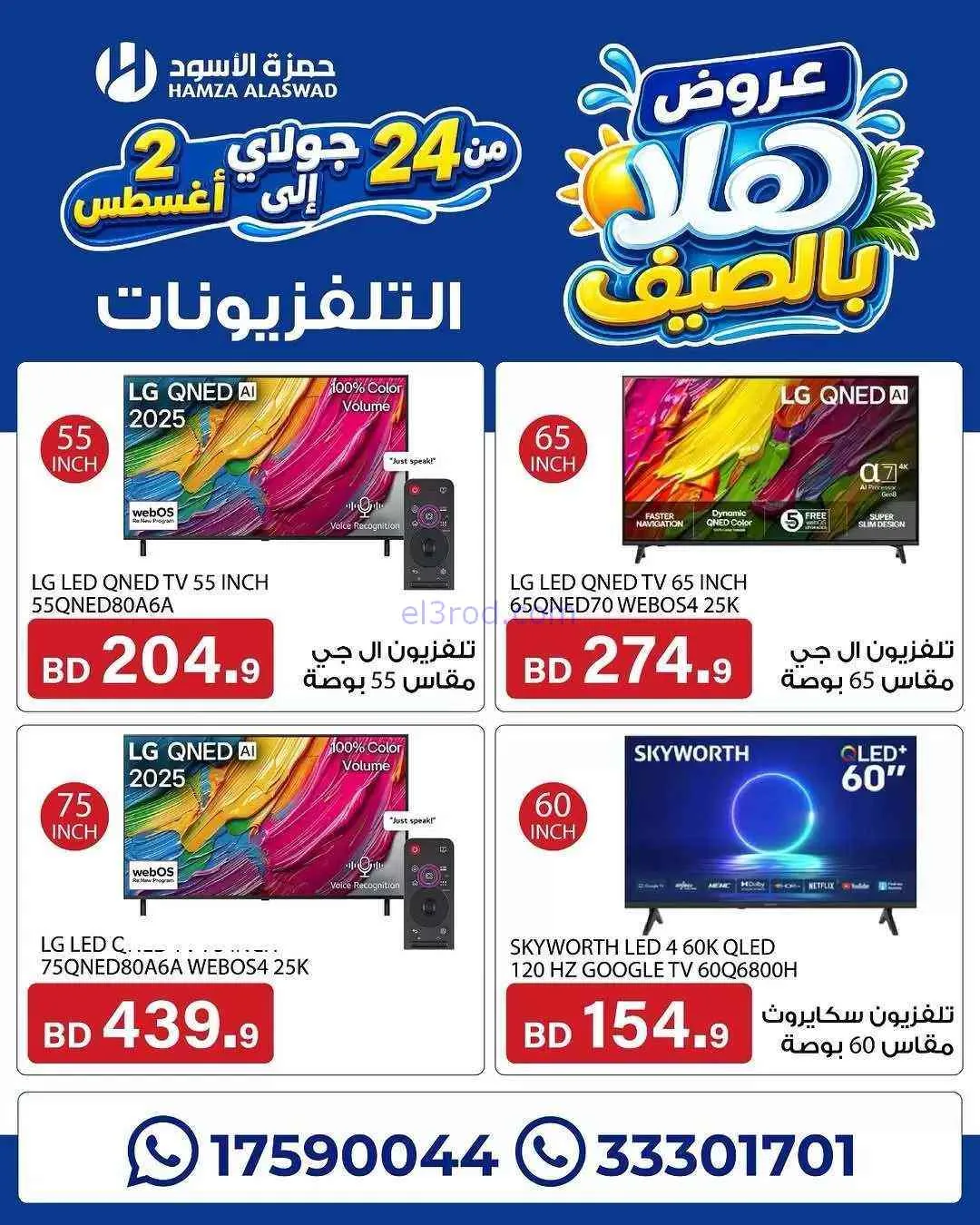 عروض حمزة الأسود البحرين|هلا بالصيف|حتى 2-8-2026