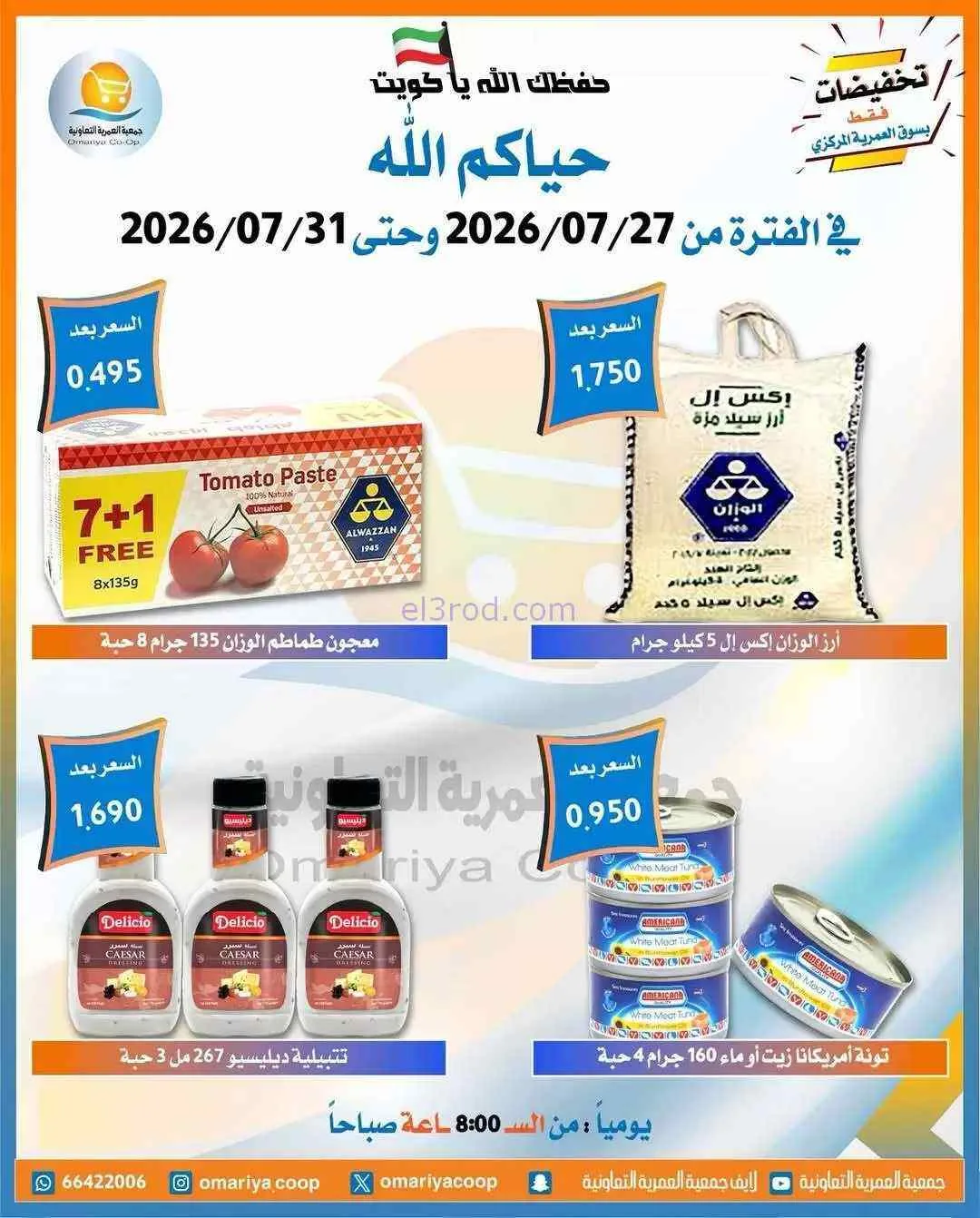 عروض جمعية العمرية التعاونية|27 حتى 31-7-2026