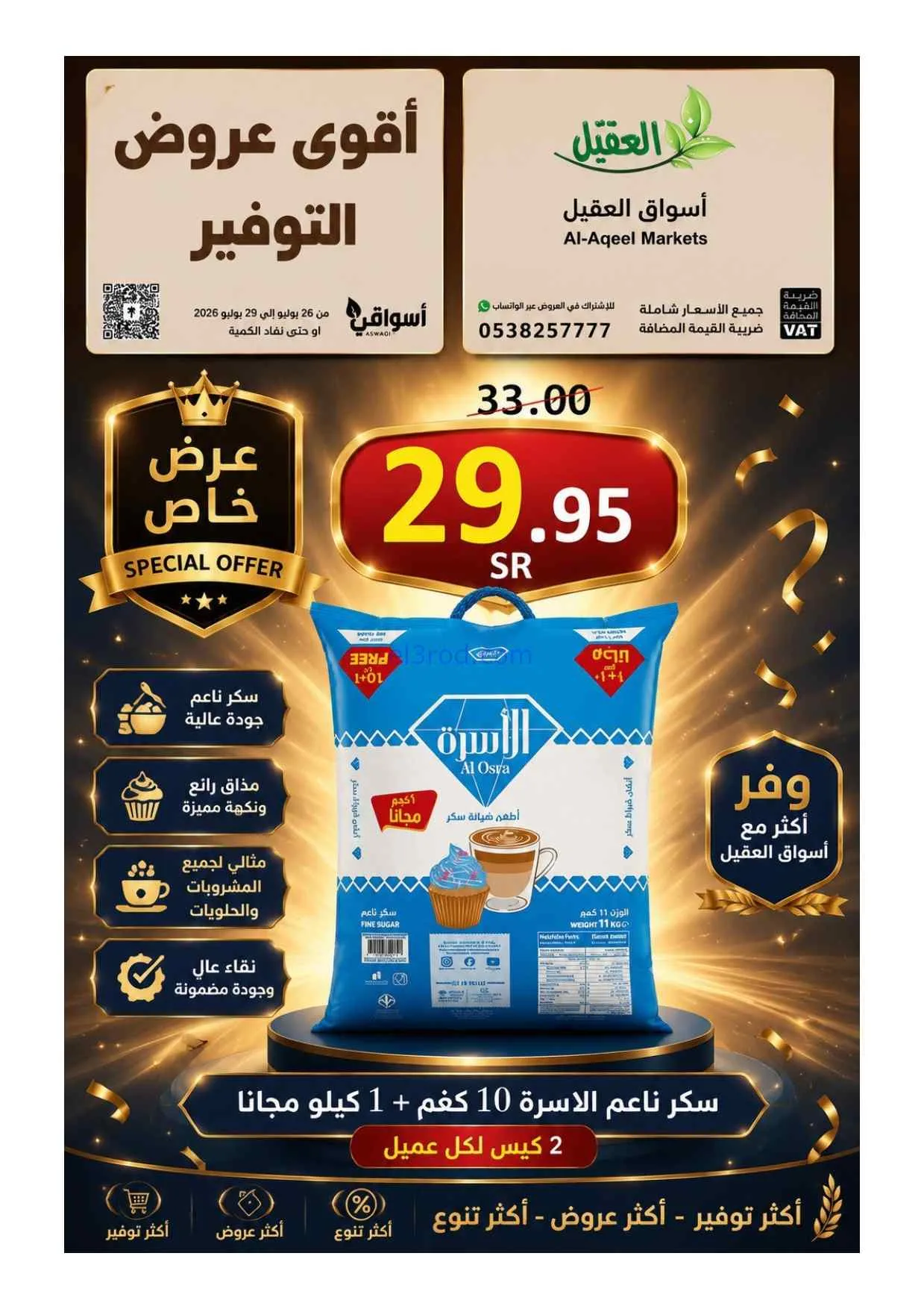 عروض أسواق العقيل السعودية|26 حتى 29-7-2026