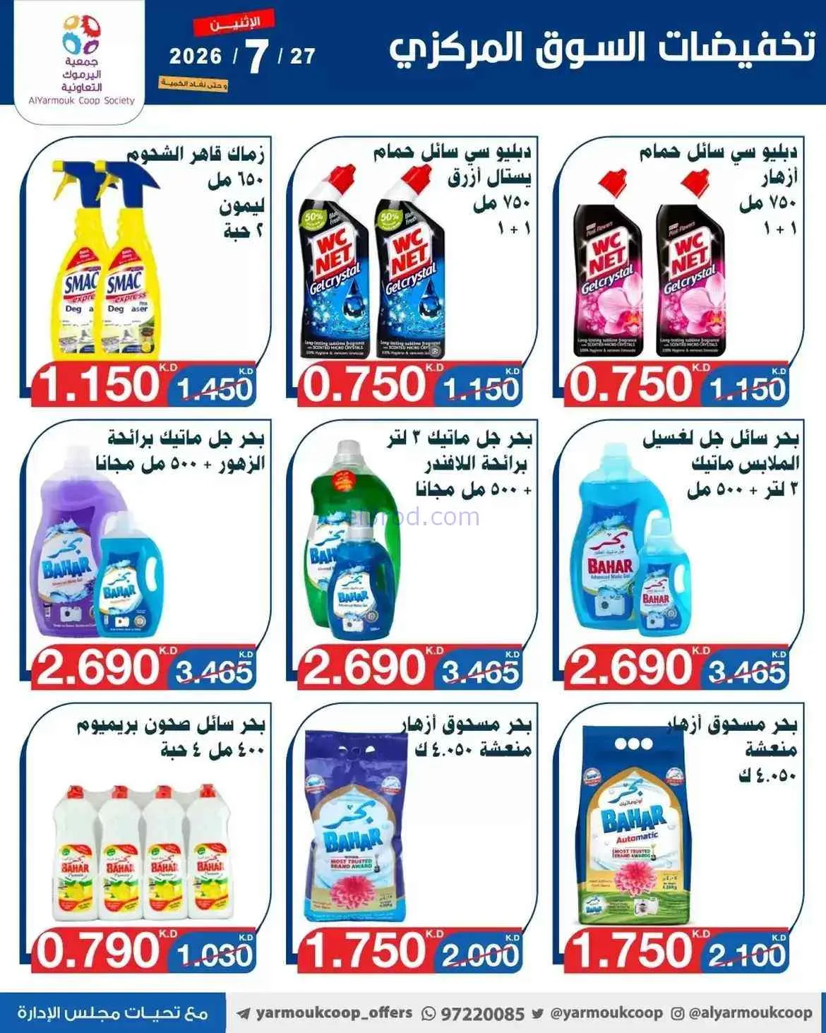 عروض جمعية اليرموك التعاونية|27-7-2026