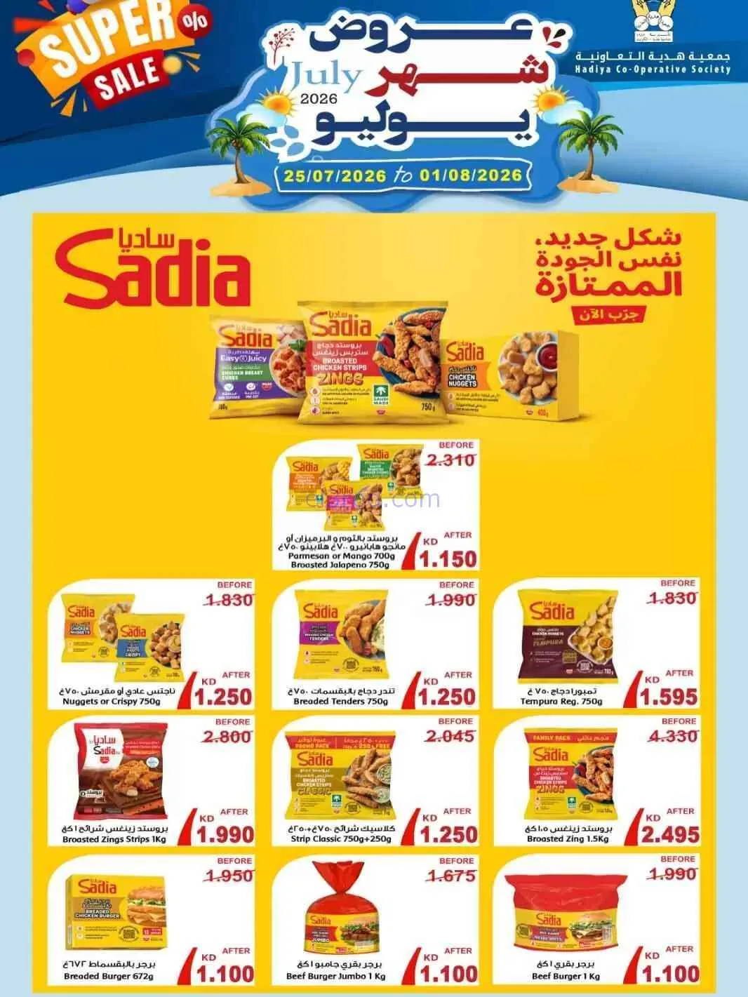 عروض جمعية هدية التعاونية|حتى 1-8-2026