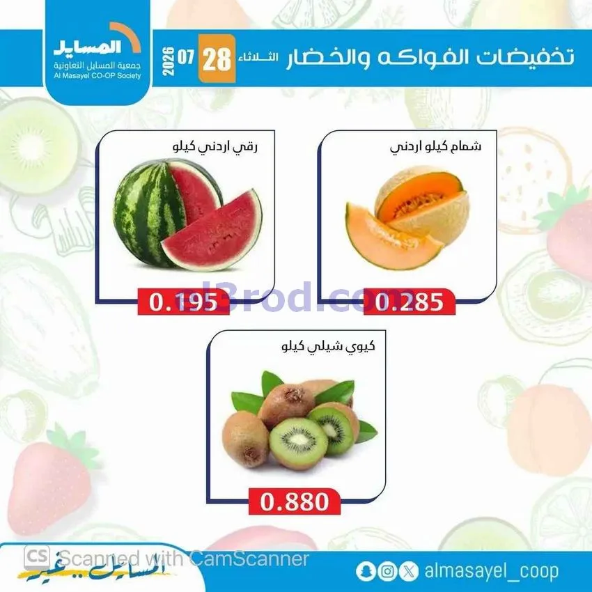 عروض جمعية المسايل التعاونية|28-7-2026