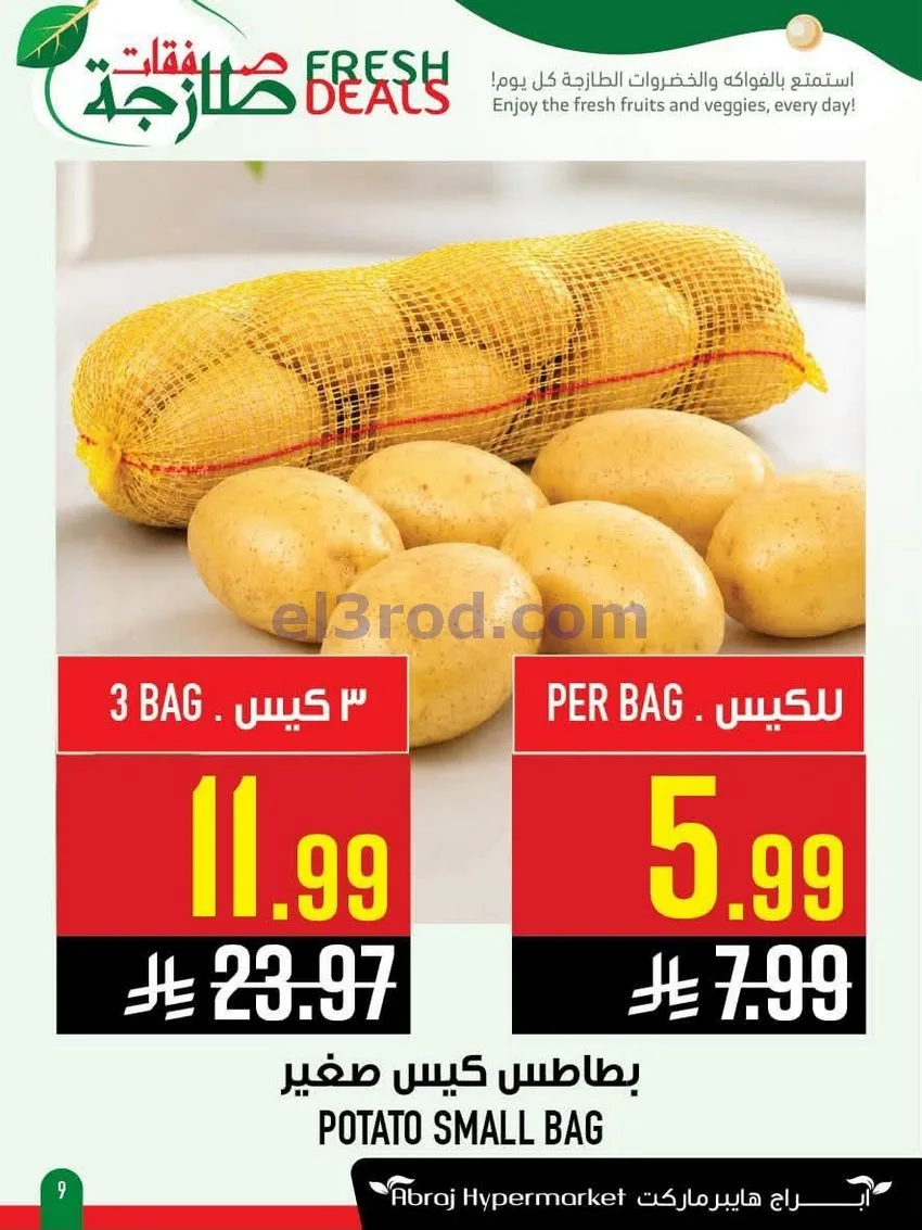 عروض أبراج هايبر ماركت السعودي|طازج|حتى 4-8-2026