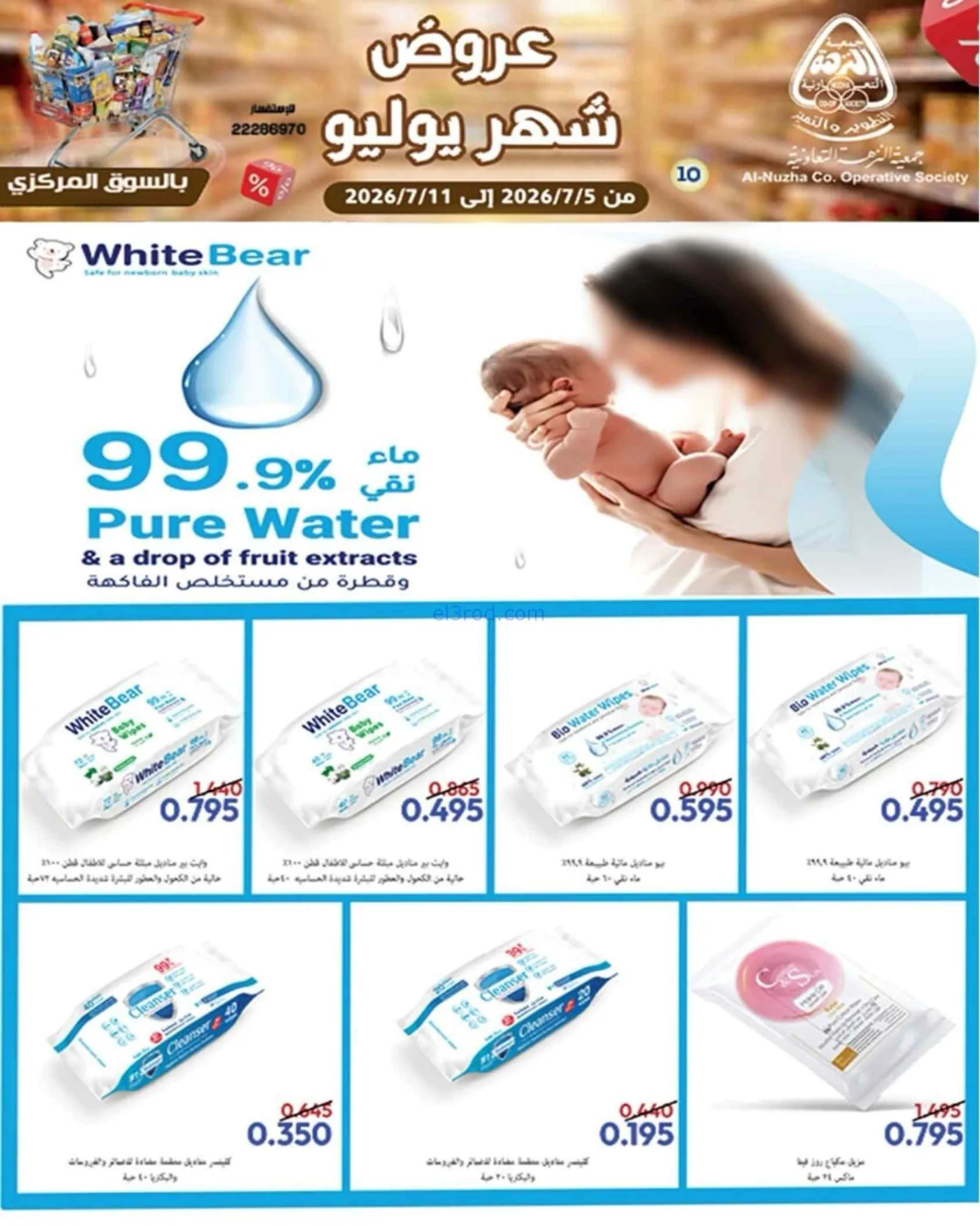 عروض جمعية النزهة التعاونية|5 حتى 11-7-2026