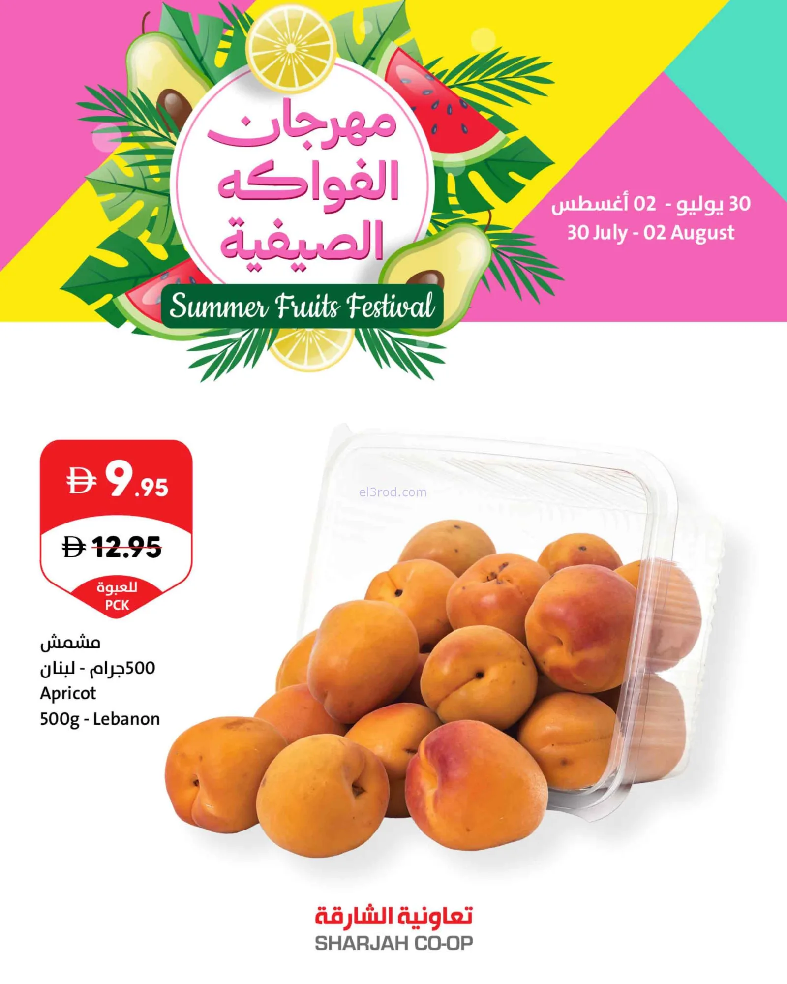 عروض تعاونية الشارقة|الصيفية|حتى 2-8-2026