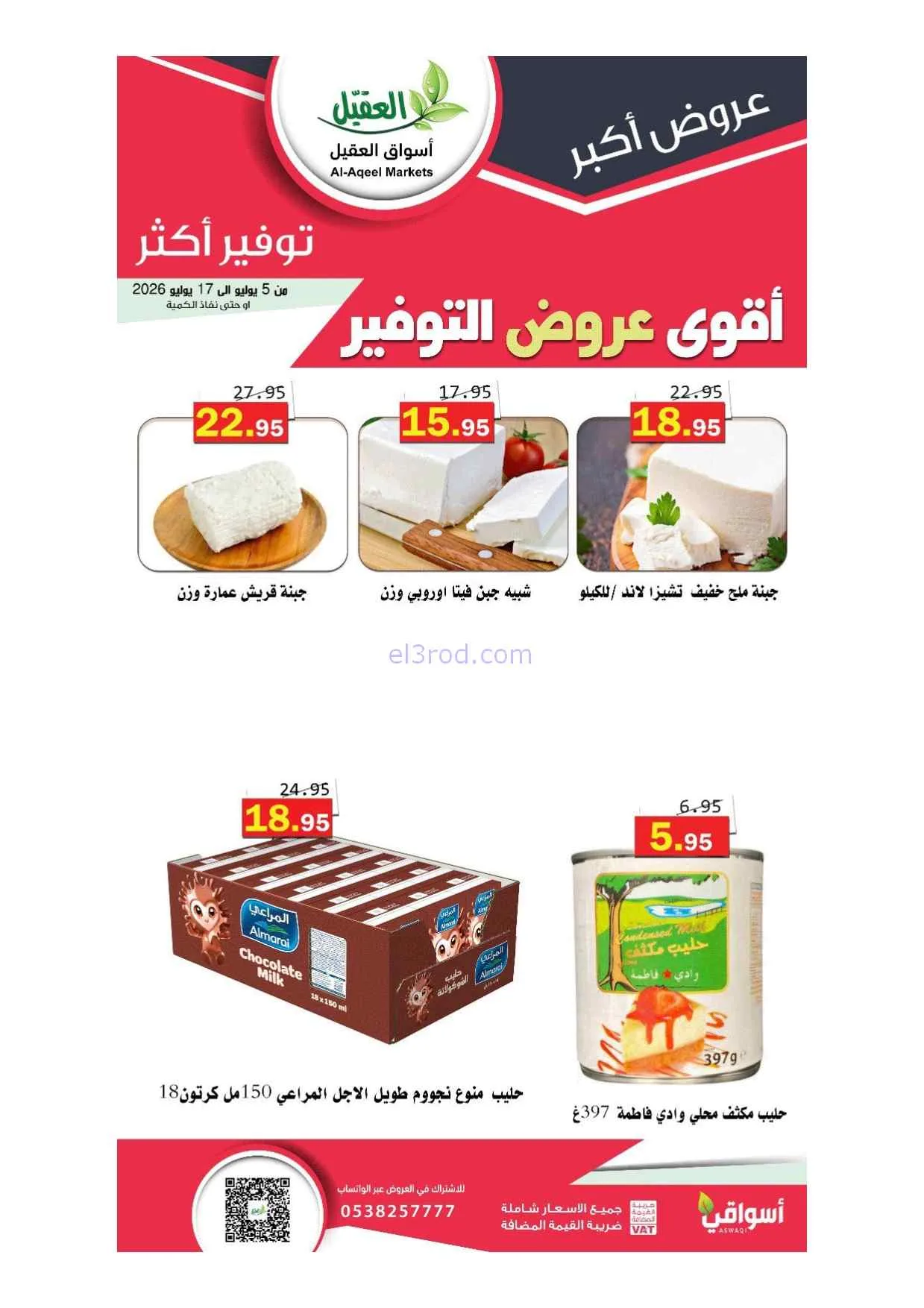 عروض أسواق العقيل السعودية|5 حتى 17-7-2026