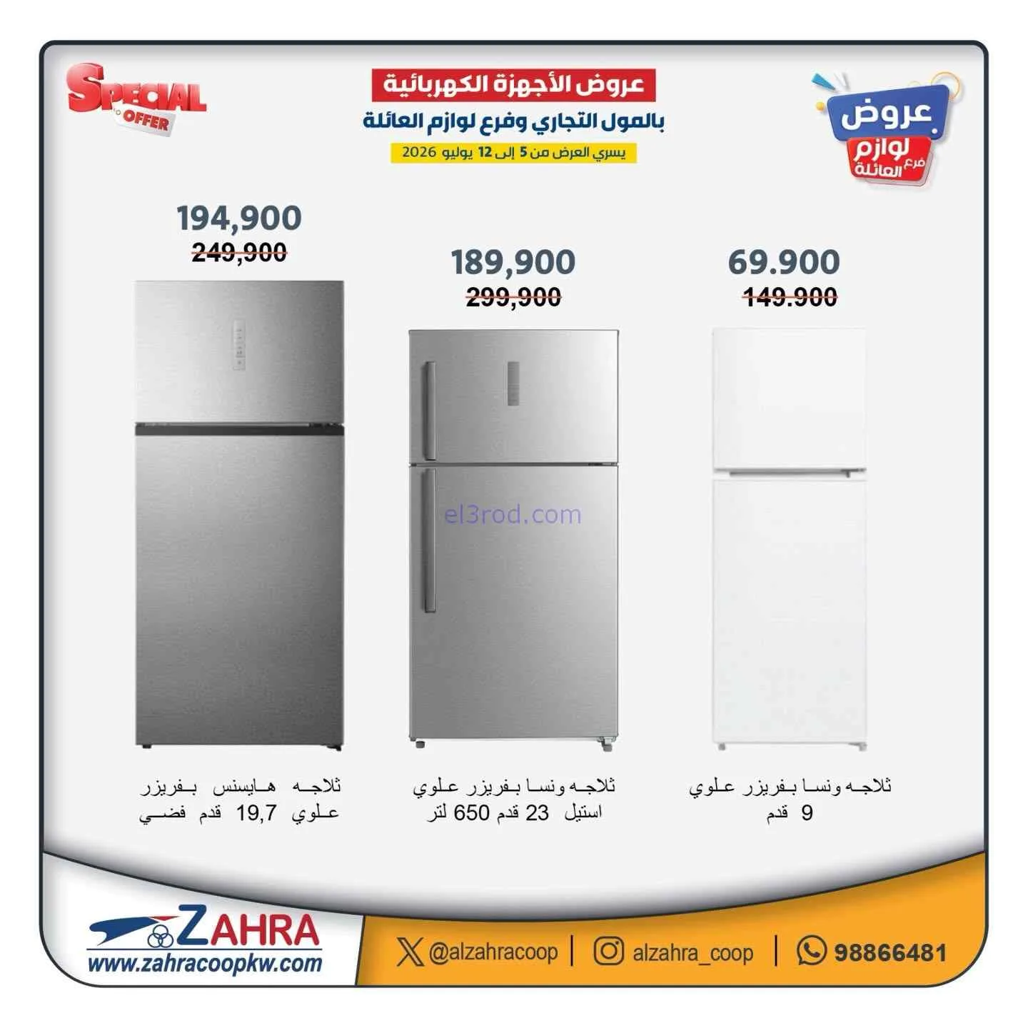 عروض جمعية الزهراء التعاونية|5 حتى 12-7-2026