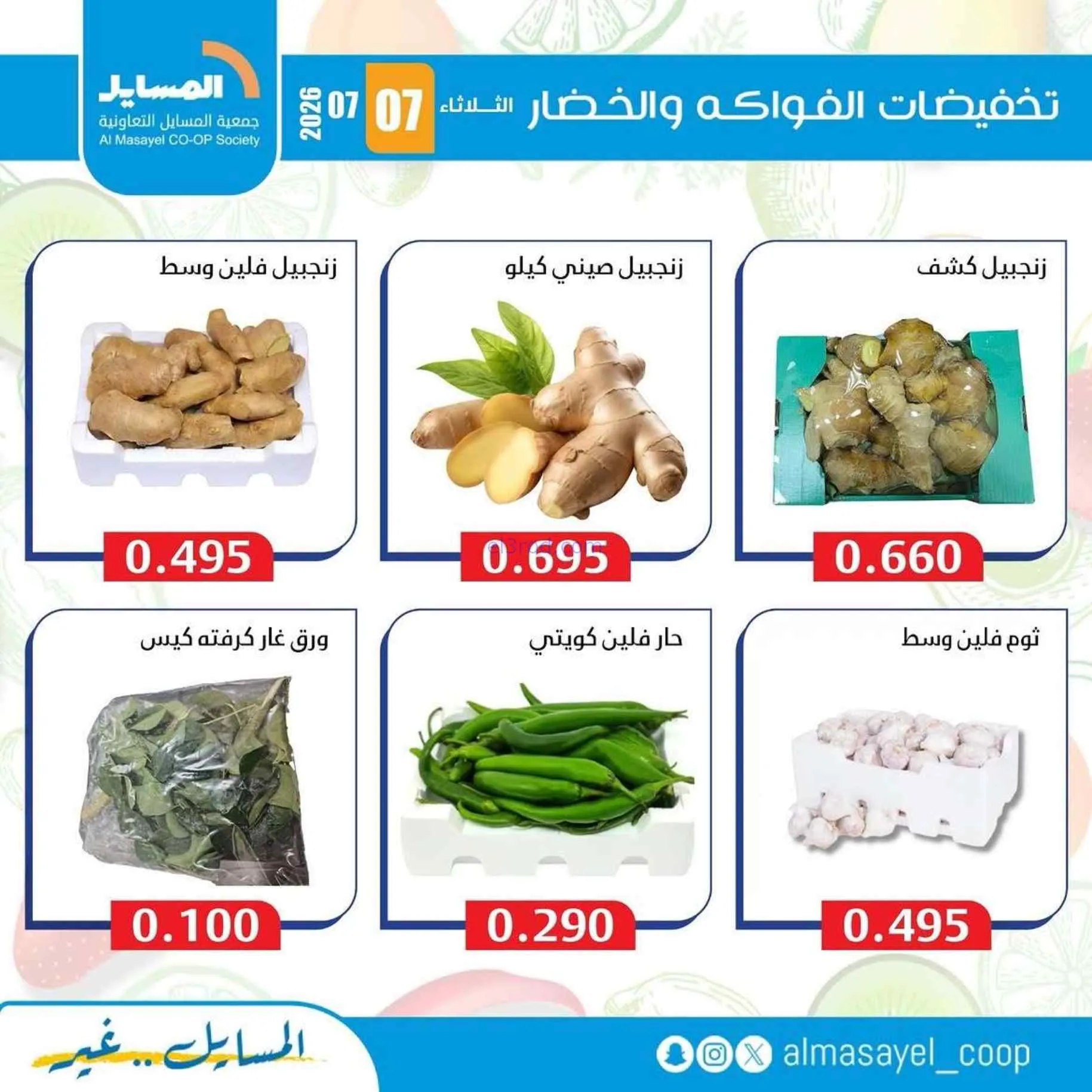 عروض جمعية المسايل التعاونية|7-7-2026