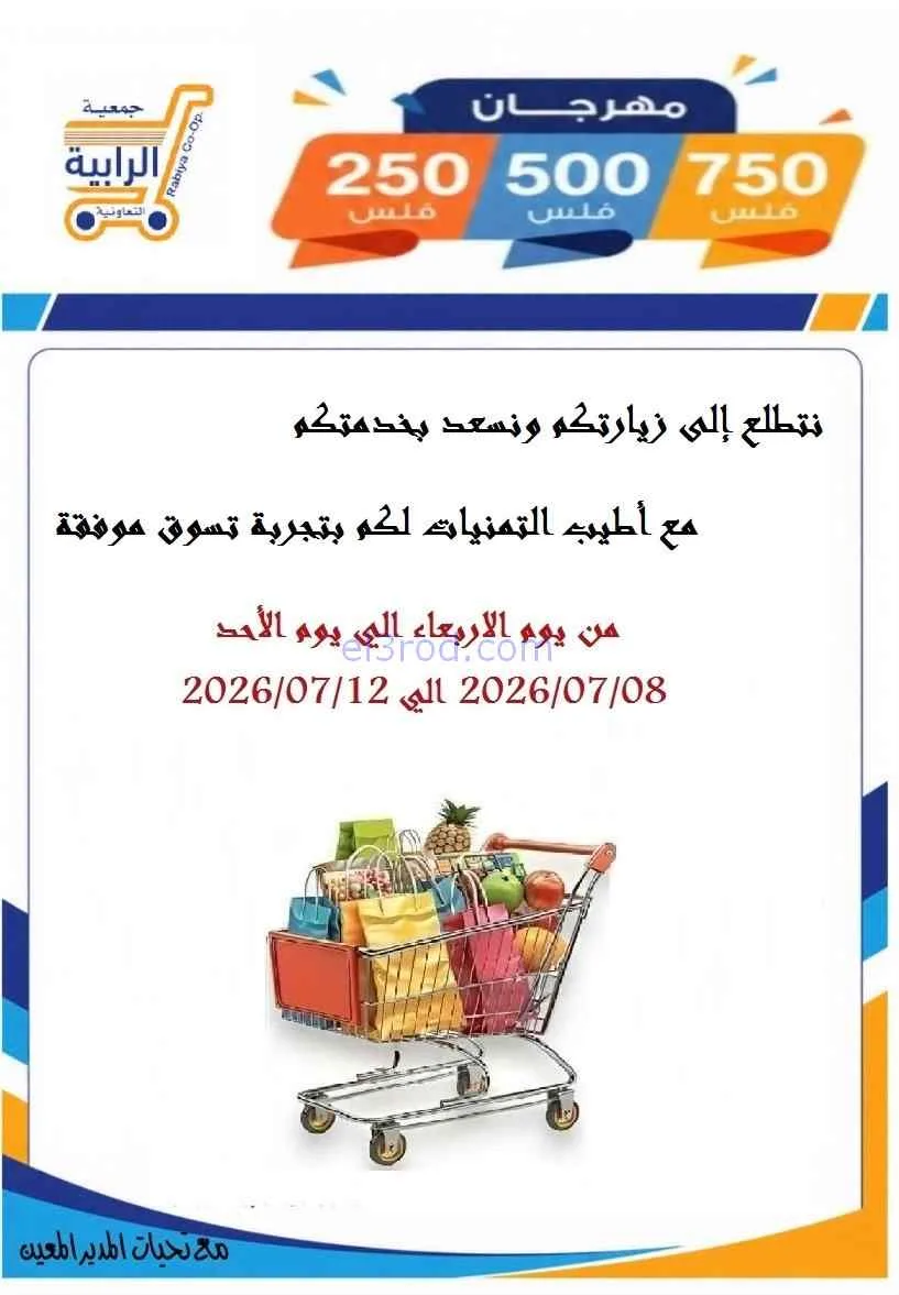عروض جمعية الرابية التعاونية|8 حتى 12-7-2026