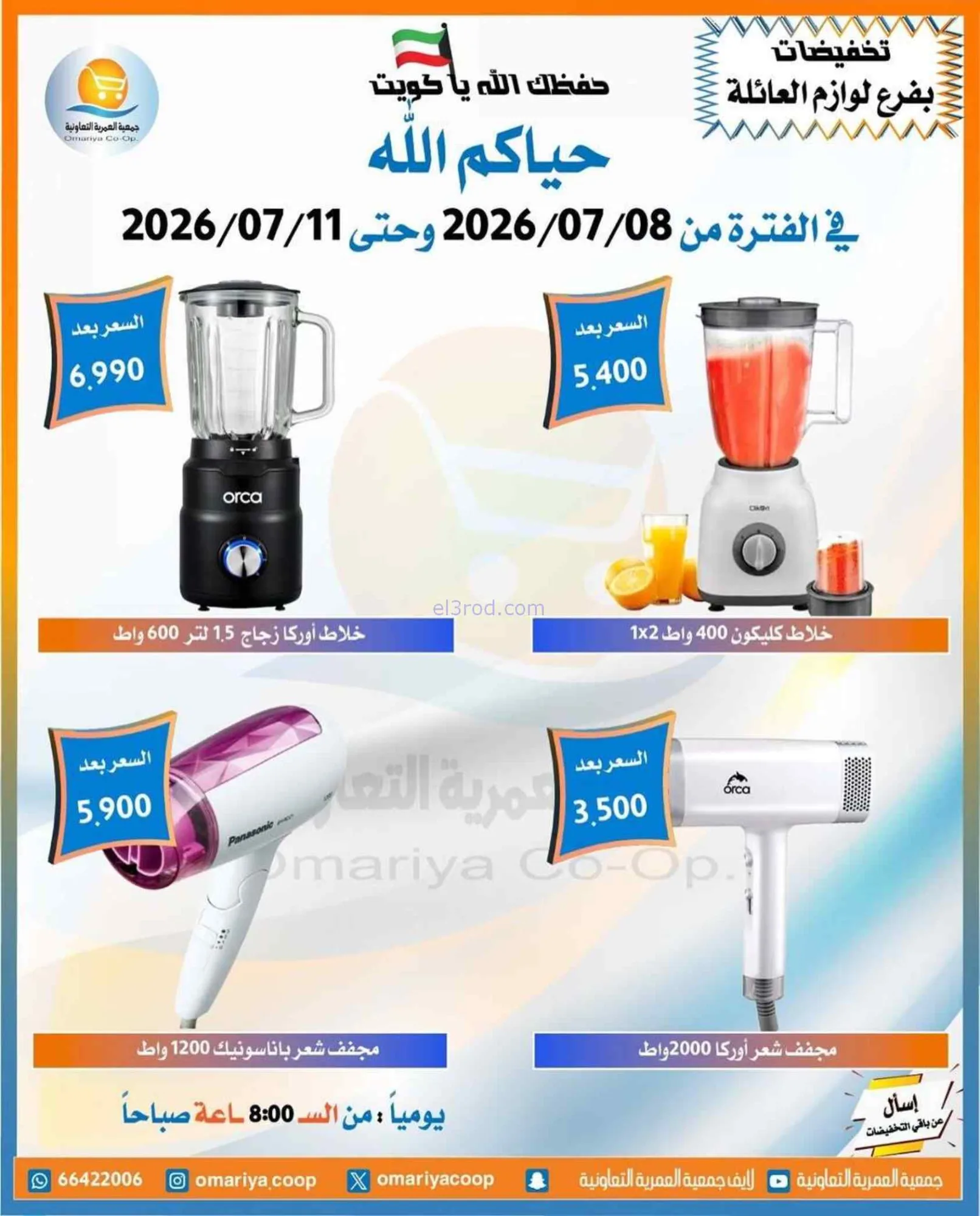عروض جمعية العمرية التعاونية|8 حتى 11-7-2026