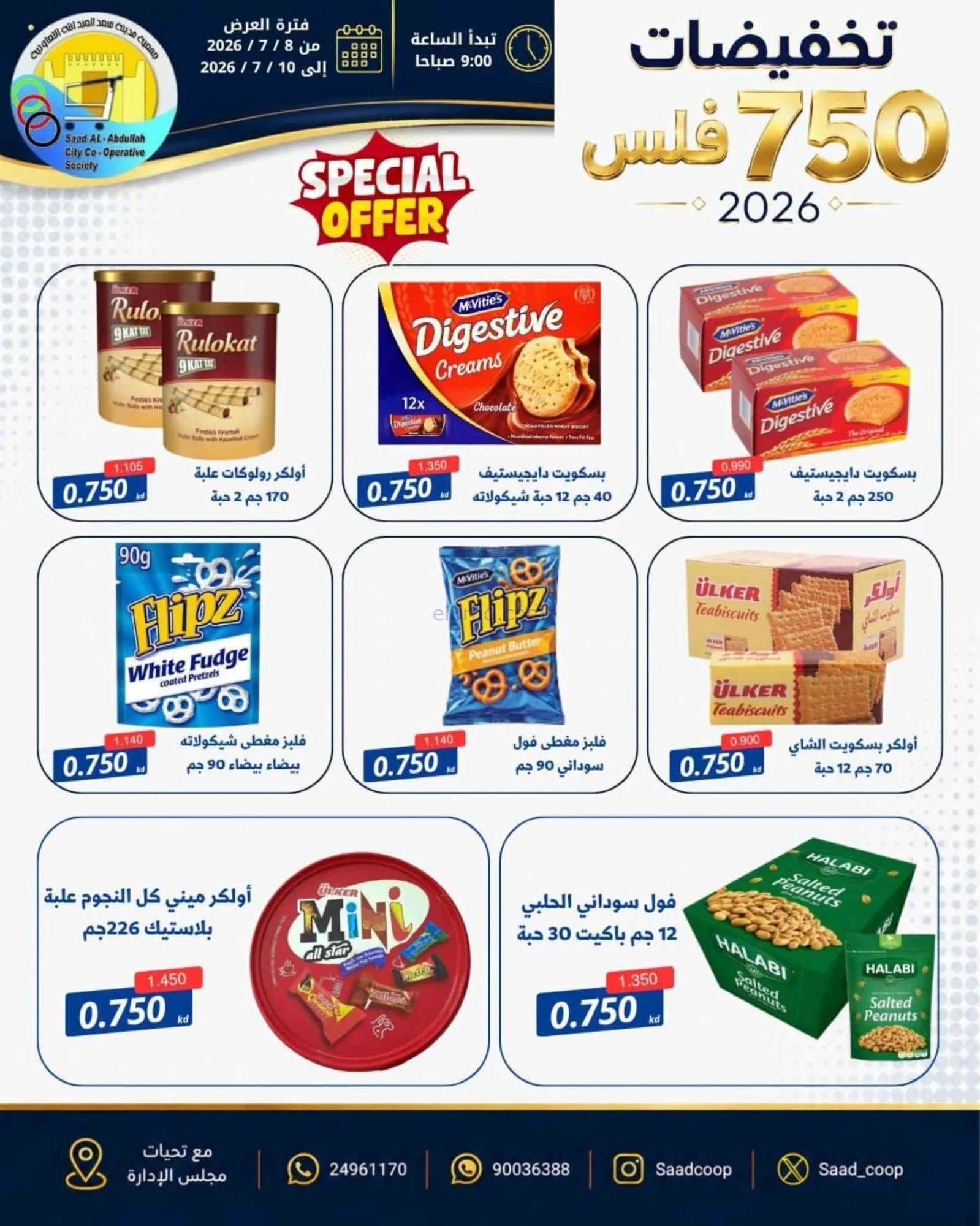 عروض جمعية سعد العبد الله|750 فلس|حتى 10-7-2026