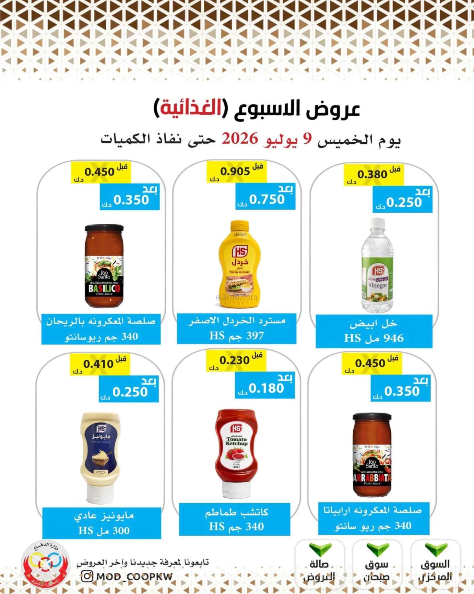 عروض جمعية وزارة الدفاع الإستهلاكية|9-7-2026