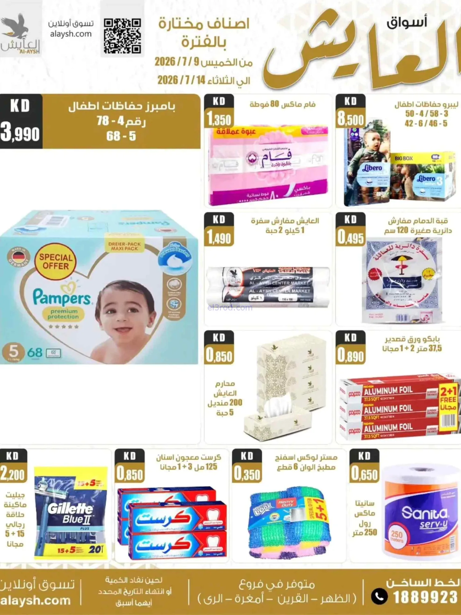 عروض سوق العايش المركزى الكويت|حتى 14-7-2026