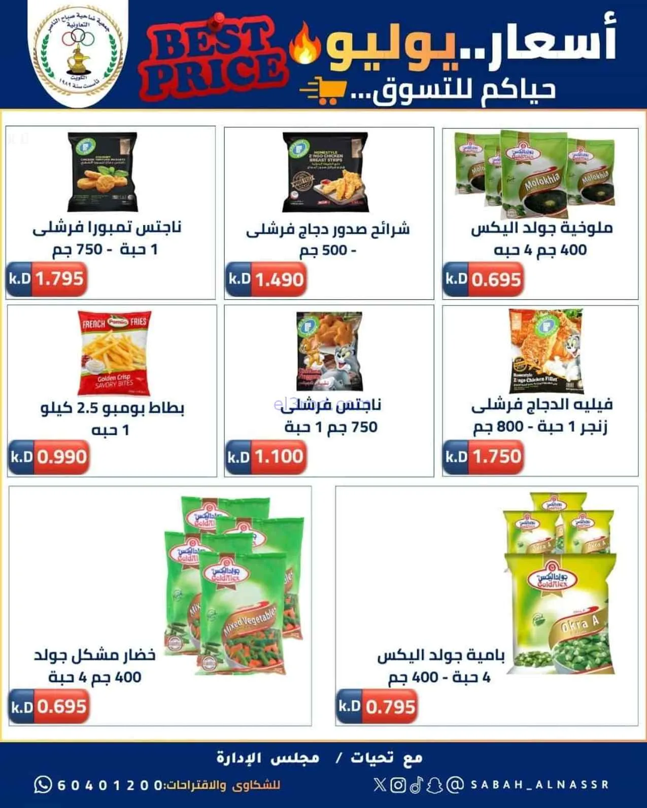عروض جمعية صباح الناصر التعاوني|11 حتى 30-7-2026