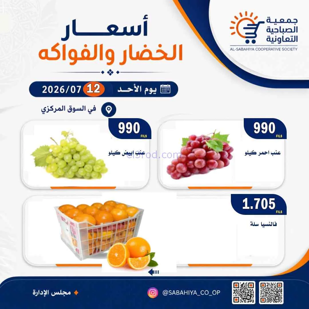 عروض جمعية الصباحية التعاونية|الاحد|12-7-2026