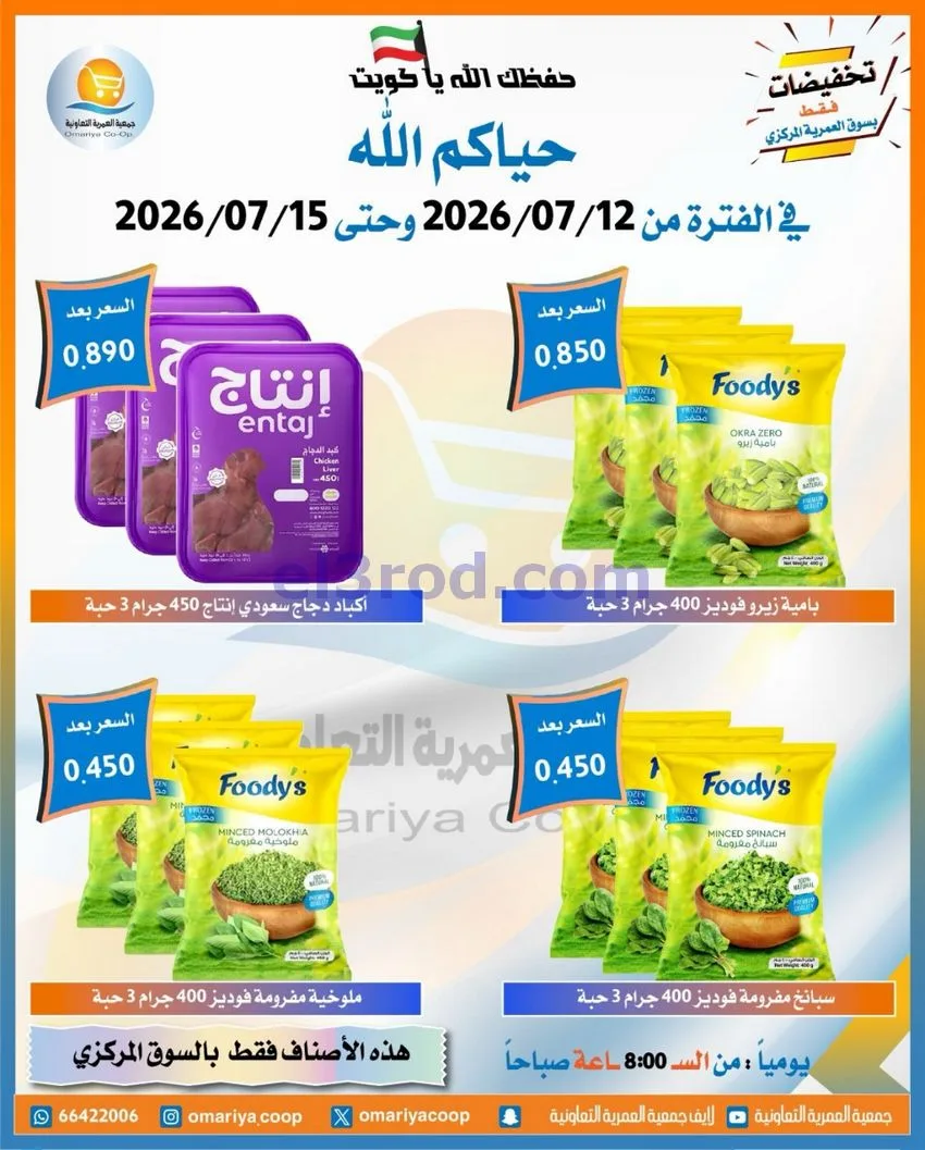 عروض جمعية العمرية التعاونية|12 حتى 15-7-2026