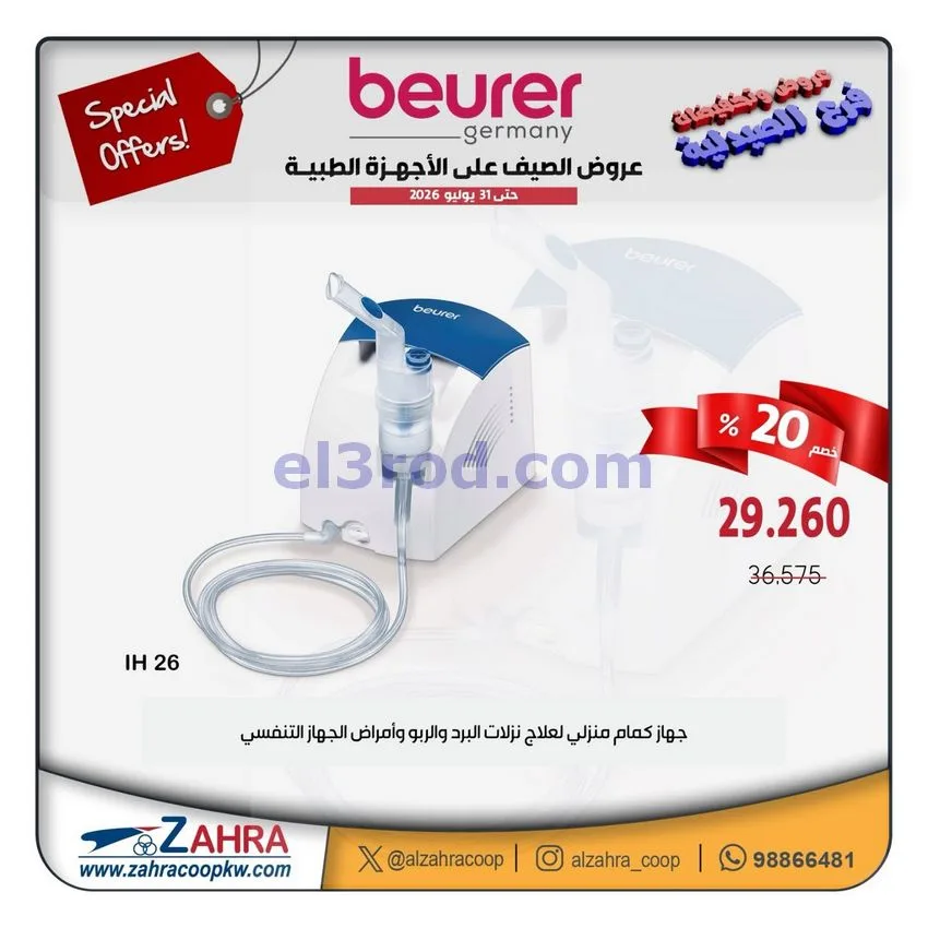 عروض جمعية الزهراء التعاونية|12 حتى 31-7-2026