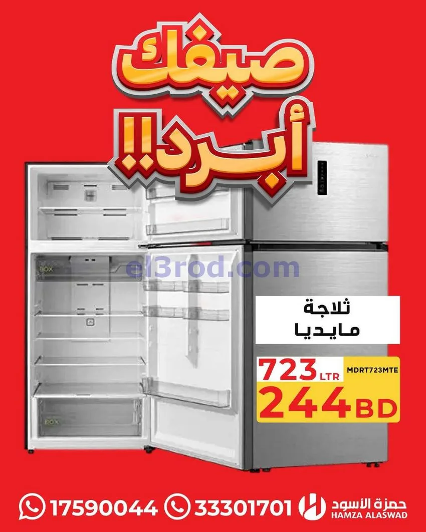 عروض حمزة الأسود البحرين|صيفك أبرد|من 13-7-2026