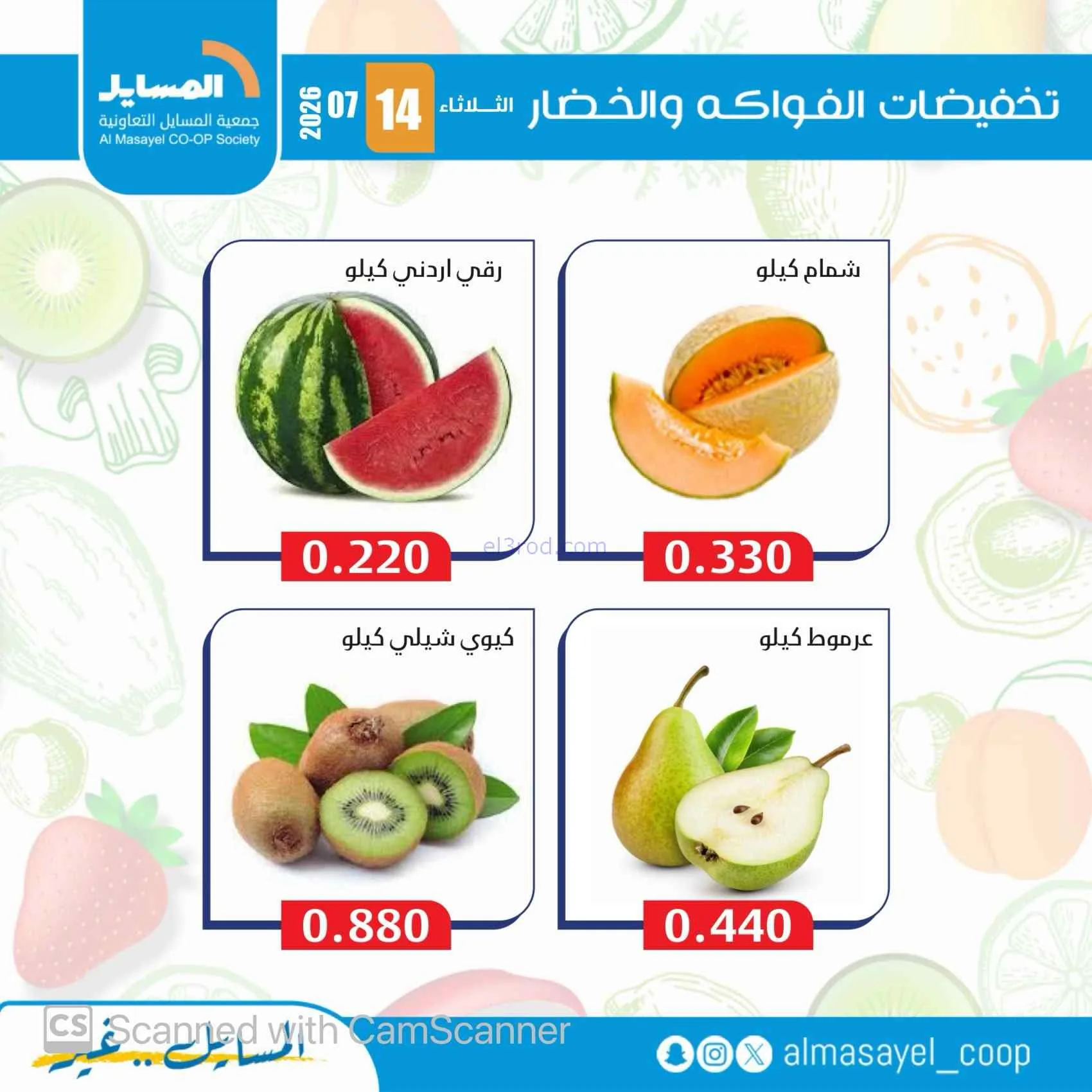 عروض جمعية المسايل التعاونية|14-7-2026