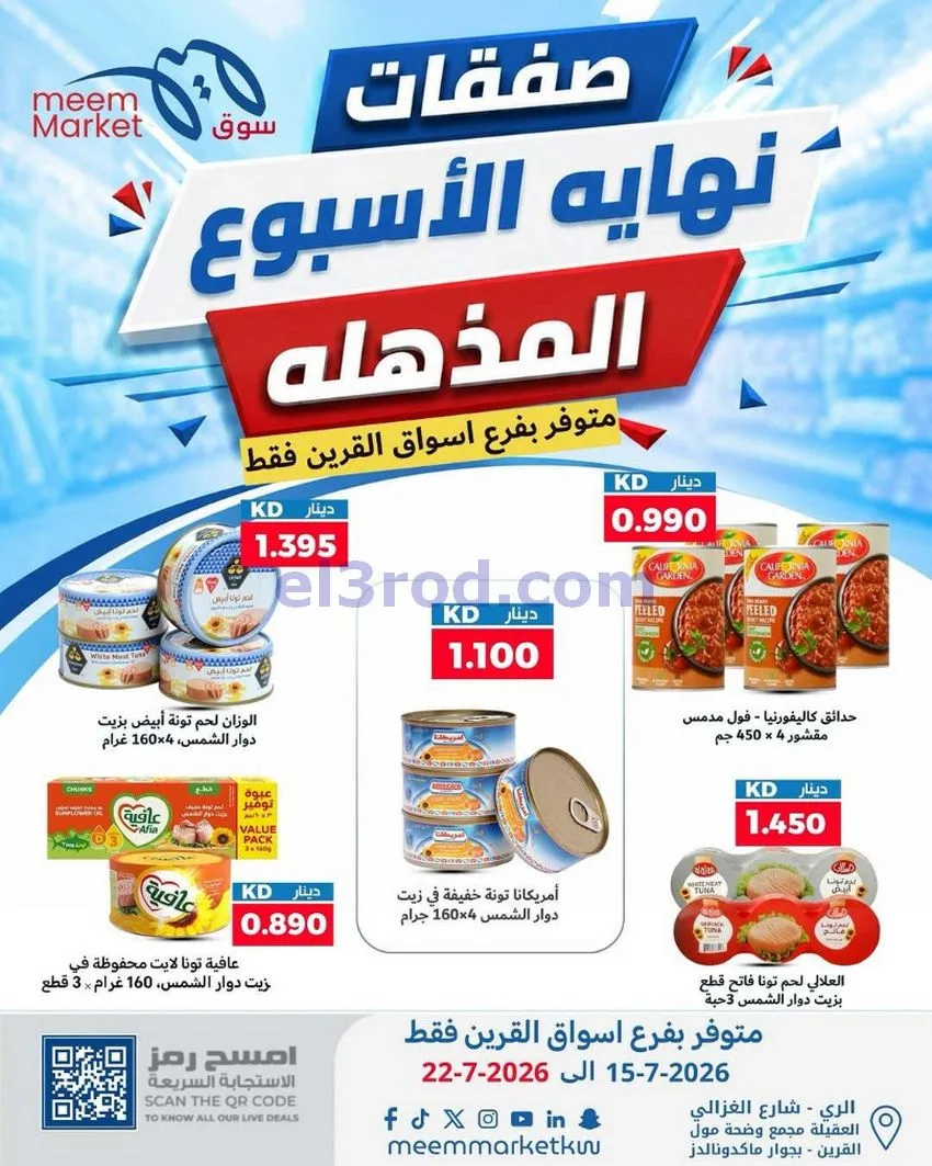 عروض سوق ميم القرين|15 حتى 22-7-2026