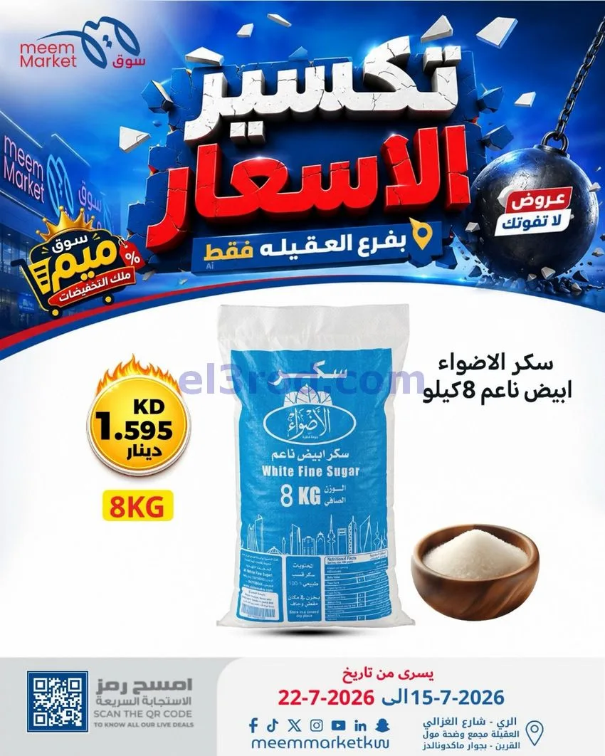 عروض سوق ميم العقيلة|15 حتى 18-7-2026
