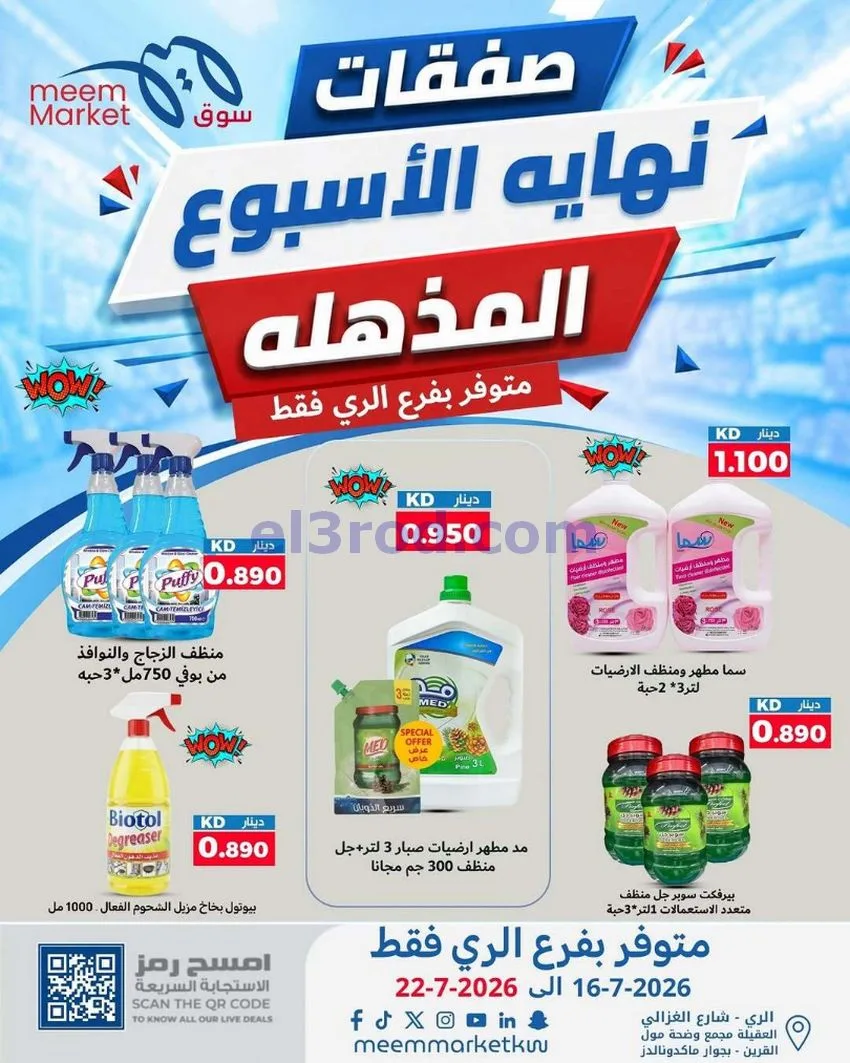 عروض سوق ميم ماركت الري الكويت|16 حتى 22-7-2026