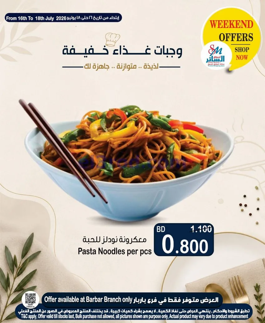 عروض أسواق الساتر ماركت البحرين|16 حتى 22-7-2026