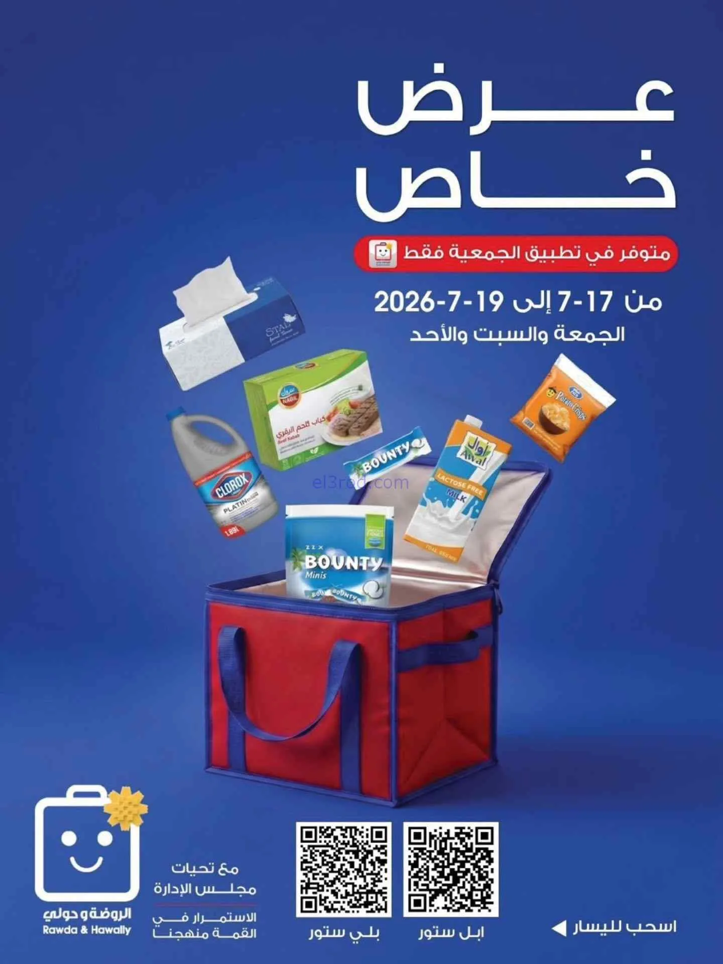 عروض جمعية الروضة وحولي التعاونية|حتى 19-7-2026