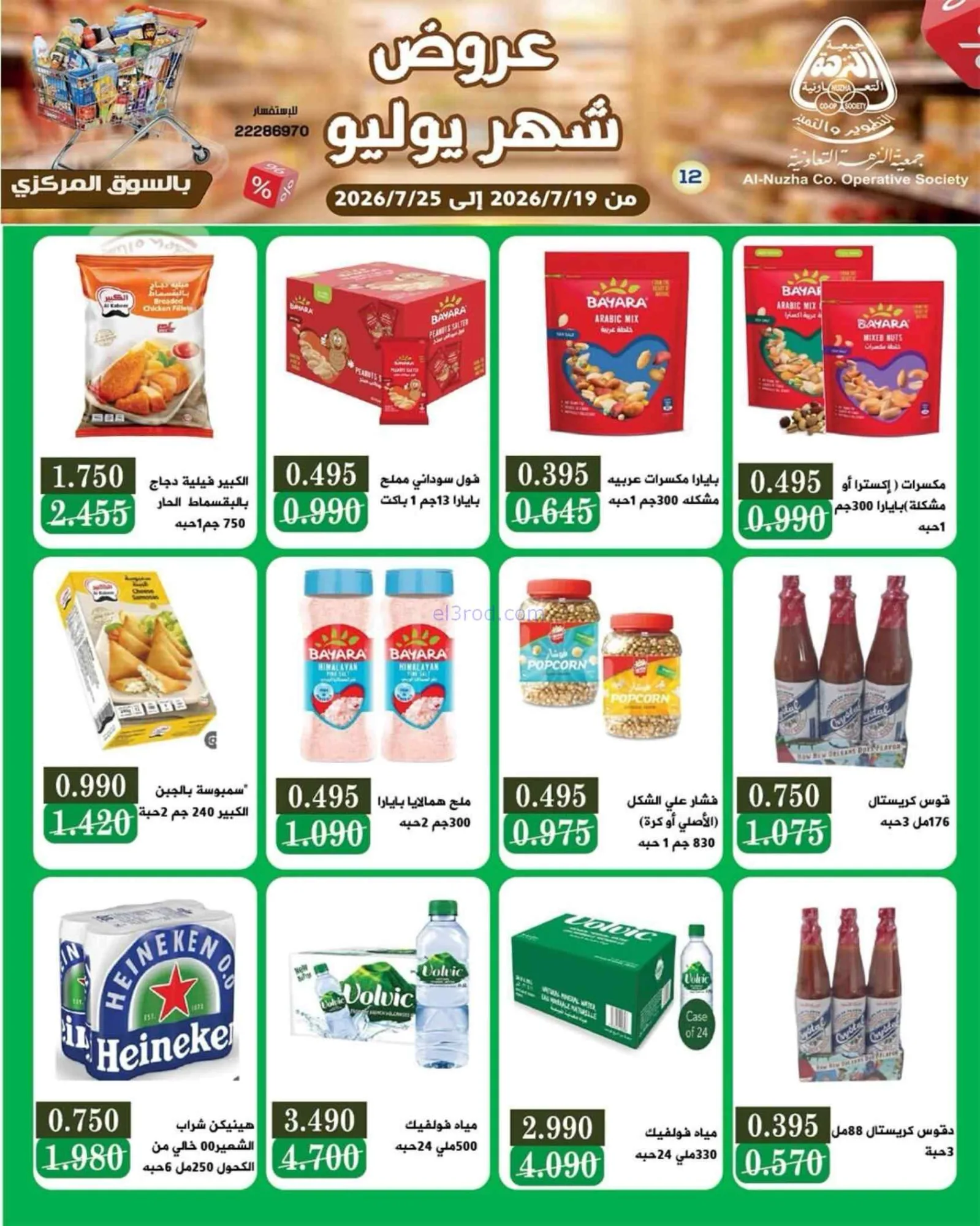 عروض جمعية النزهة التعاونية|19 حتى 25-7-2026