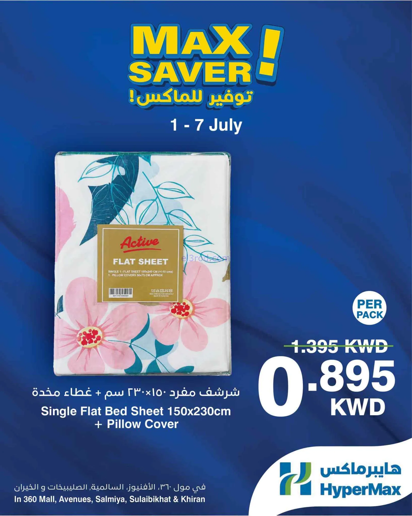 عروض هايبرماكس الكويت|توفير|1 حتى 7-7-2026