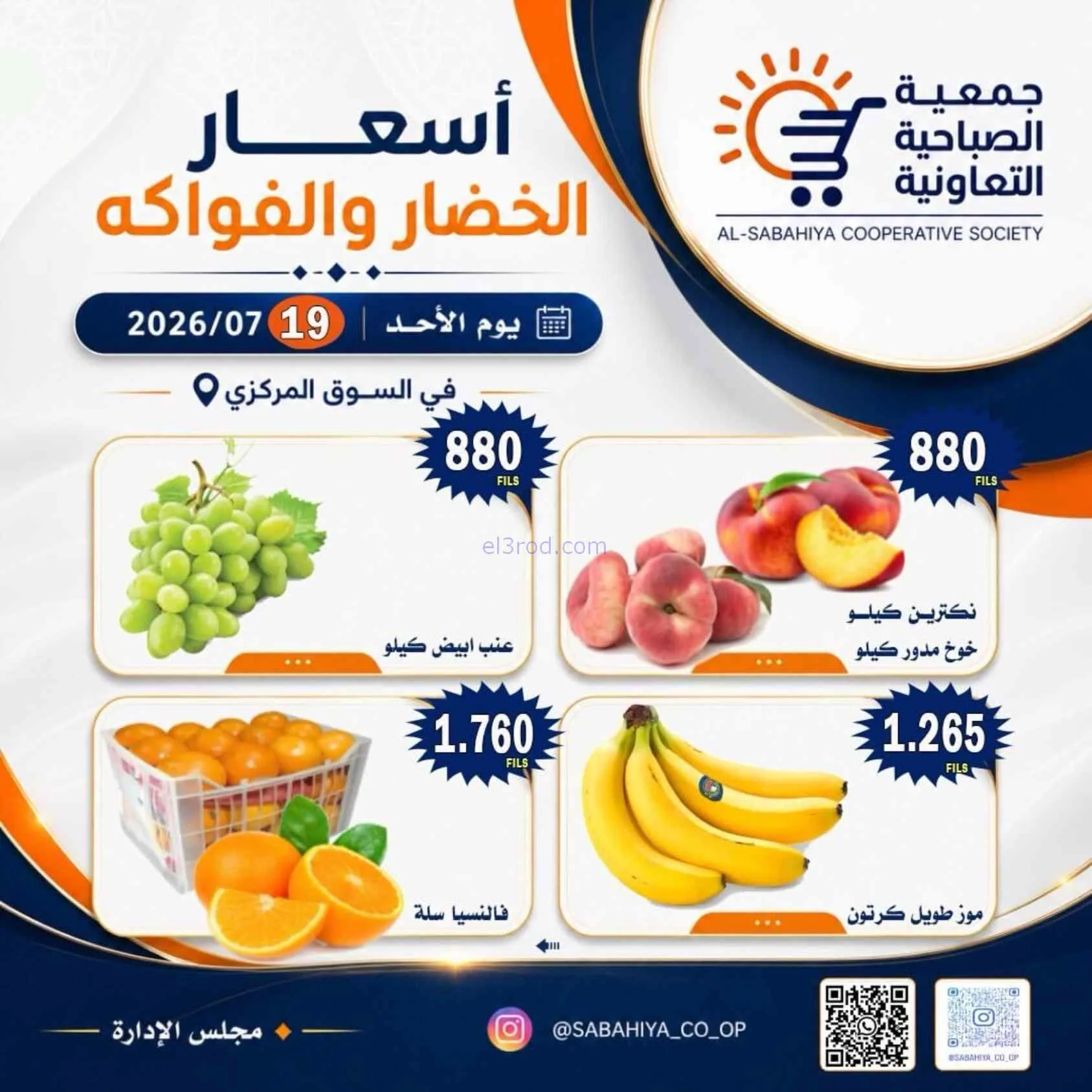 عروض جمعية الصباحية التعاونية|19-7-2026