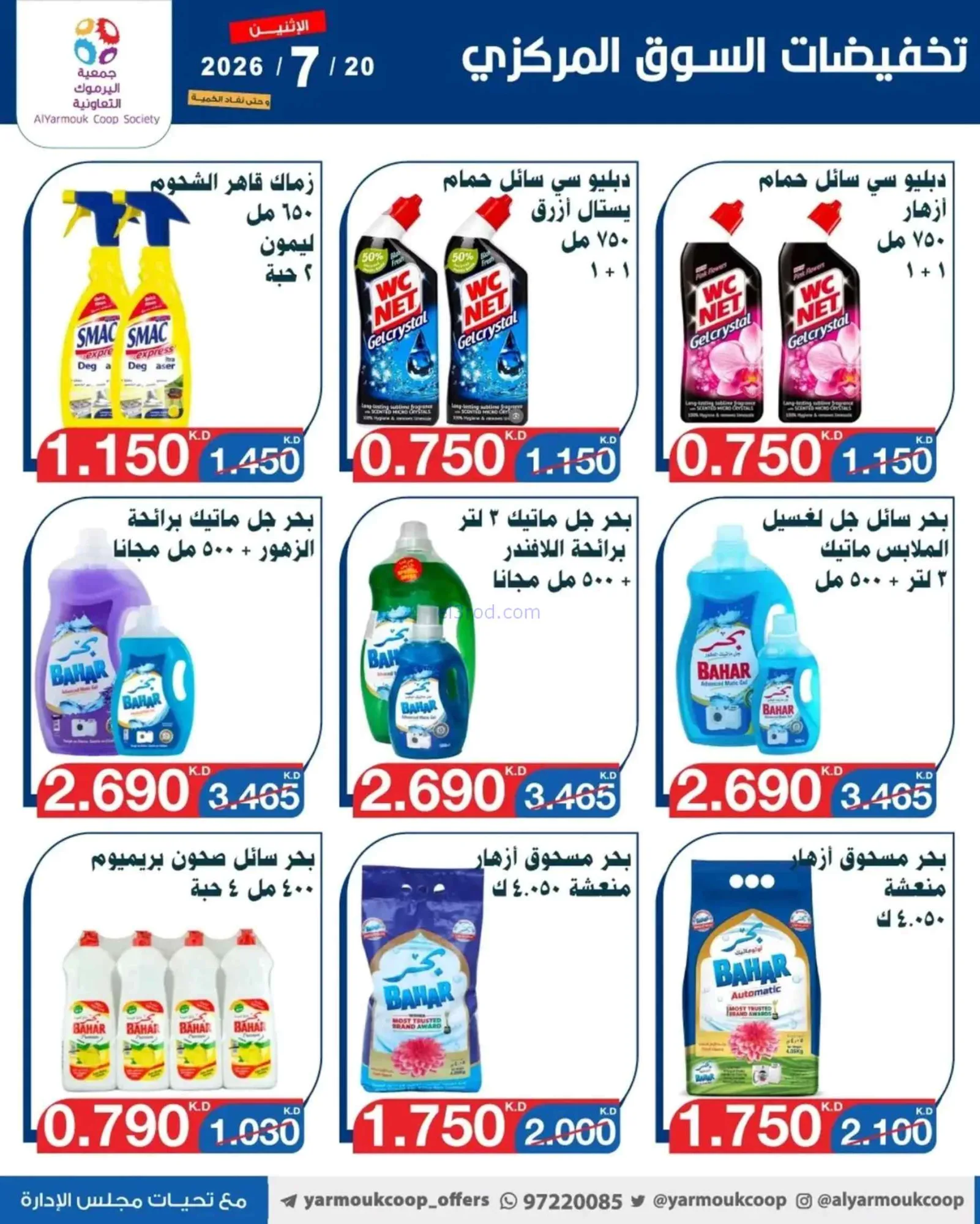 عروض جمعية اليرموك التعاونية|الاثنين|20-7-2026