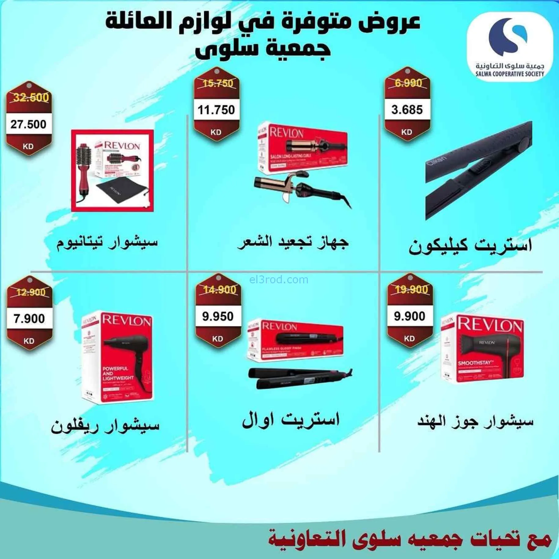 عروض جمعية سلوى التعاونية|21 حتى 30-7-2026