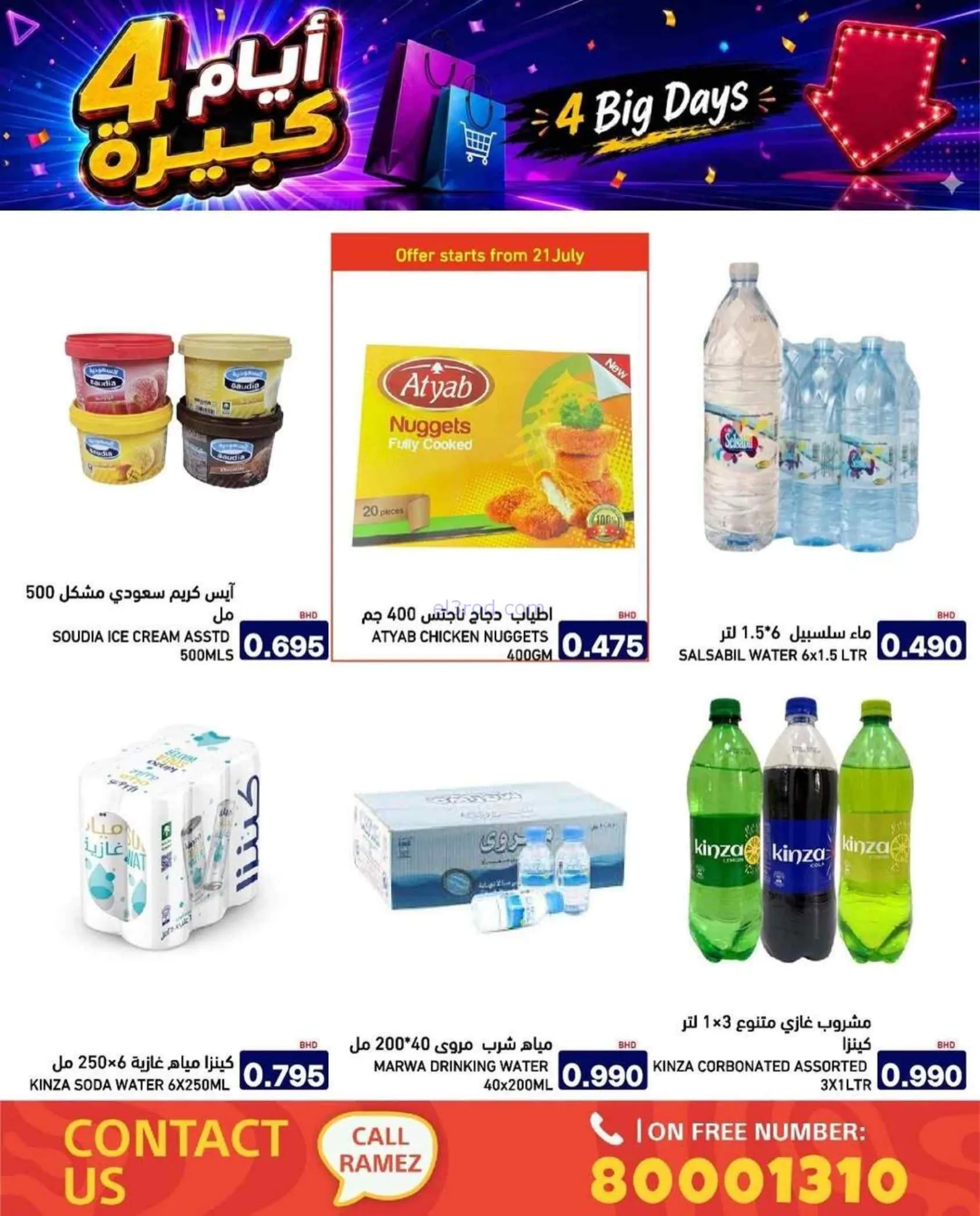 عروض أسواق رامز البحرين|20 حتى 23-7-2026