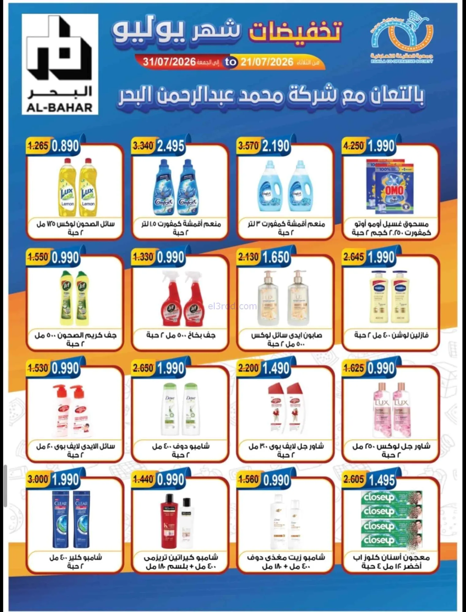 عروض جمعية العقيلة التعاونية|21 حتى 31-7-2026