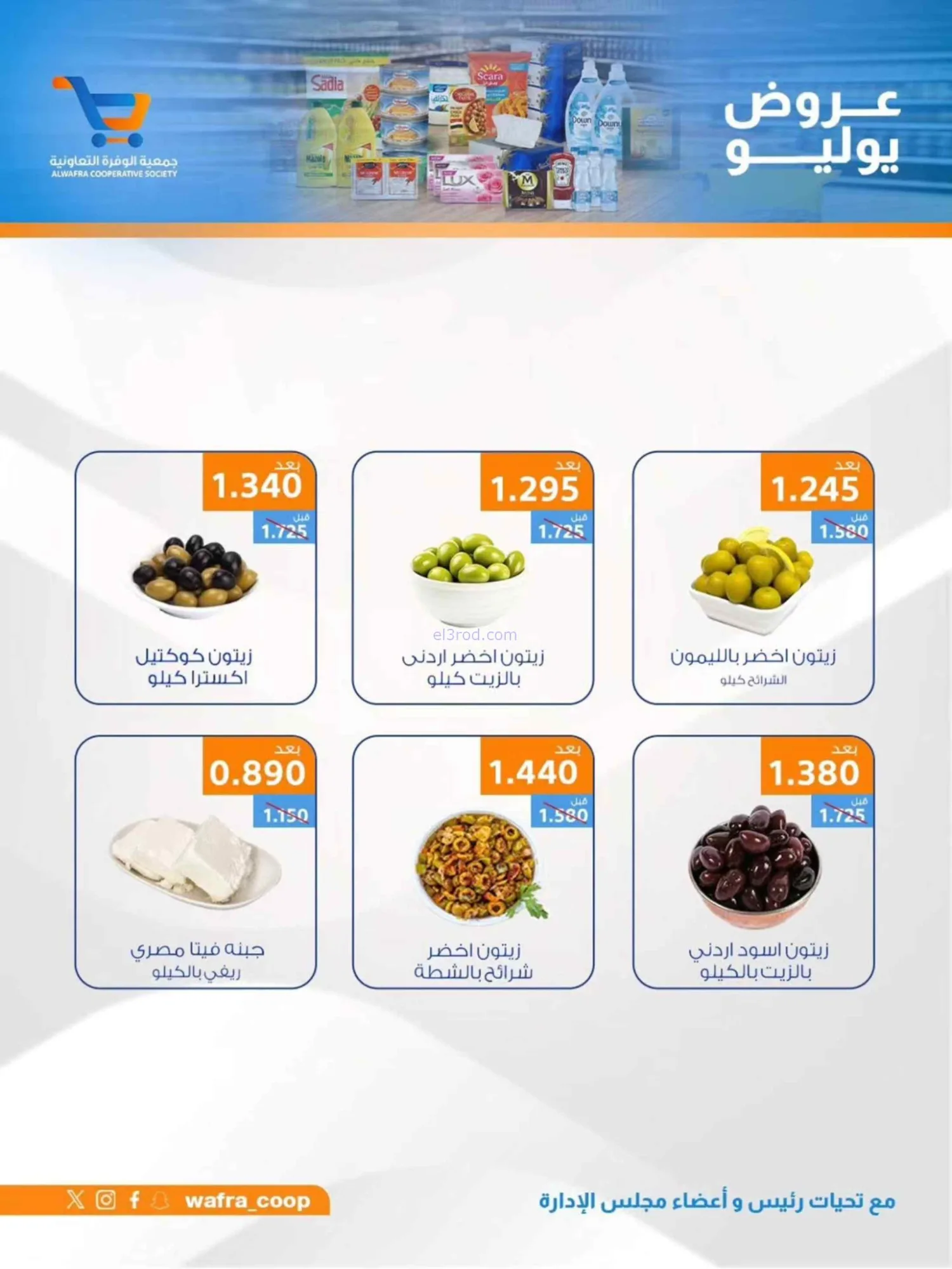 عروض جمعية الوفرة التعاونية|22 حتى 31-7-2026