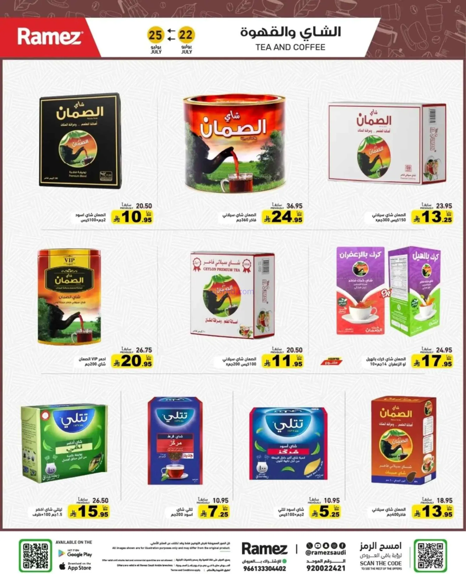 عروض أسواق رامز السعودية|22 حتى 24-7-2026