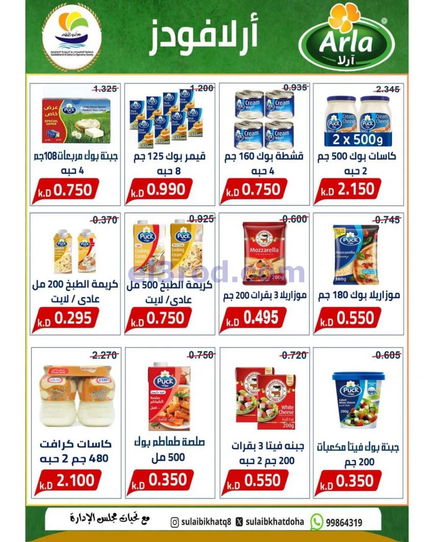 عروض الصليبخات والدوحة التعاوني|23 حتى 30-7-2026