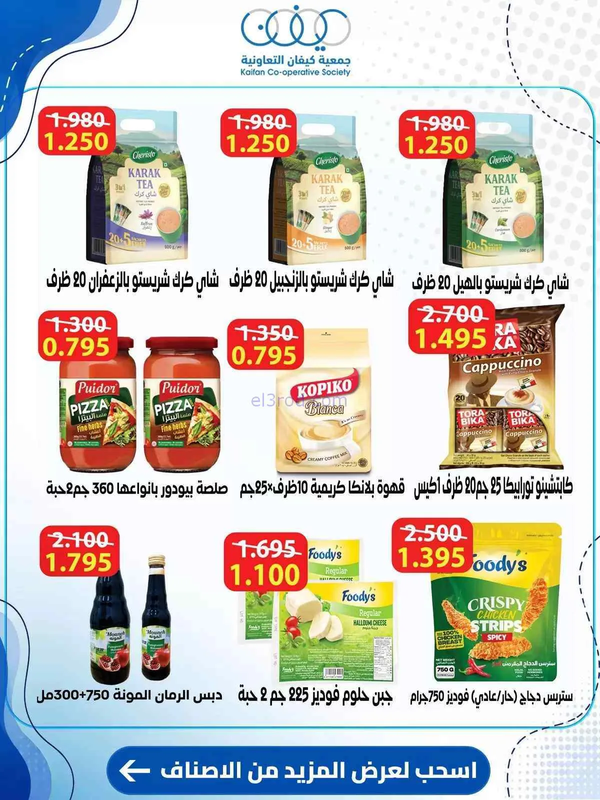 عروض جمعية كيفان التعاونية|حتى 30-7-2026