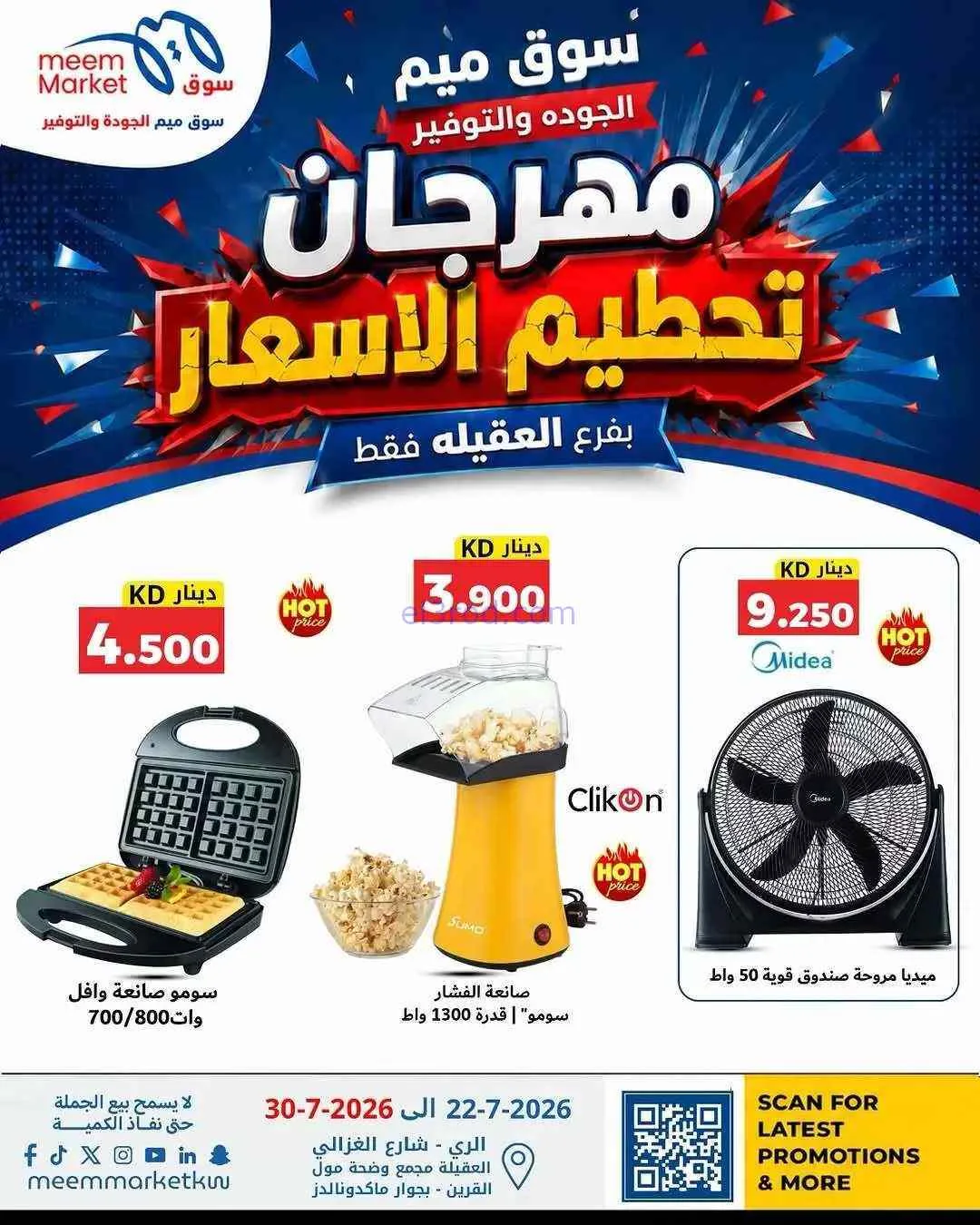 عروض سوق ميم العقيلة|حتى 30-7-2026