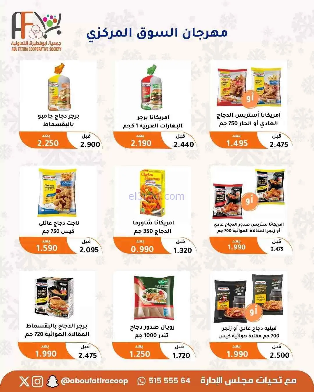 عروض جمعية ابو فطيرة التعاونية|حتى 31-7-2026