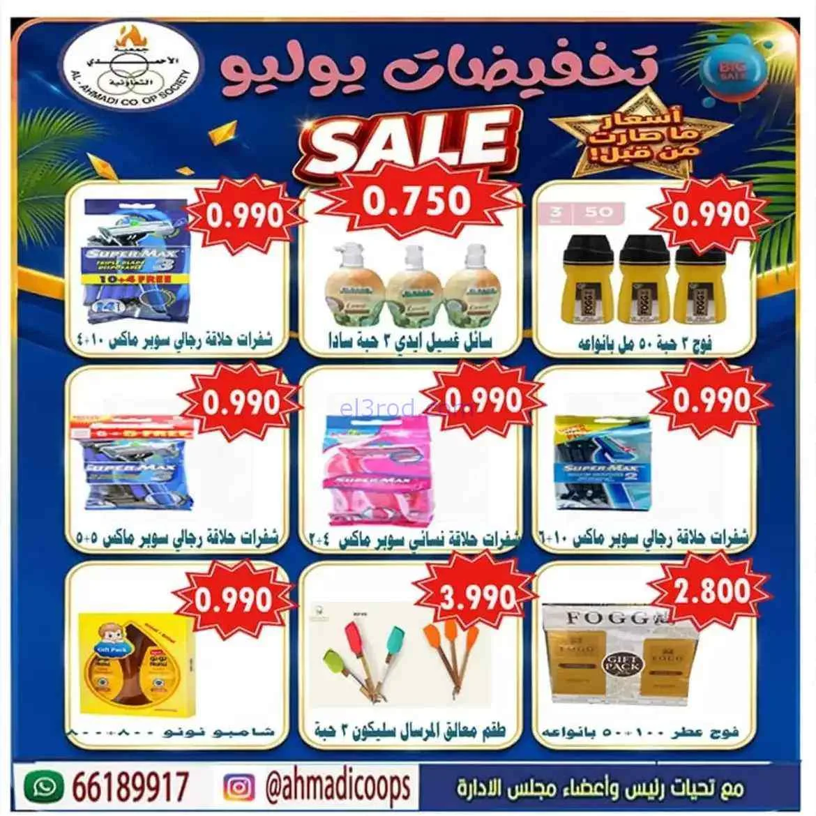 عروض جمعية الأحمدى التعاونية|25 حتى 31-7-2026