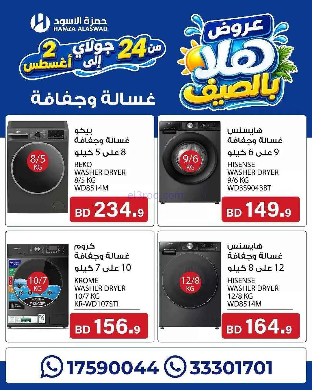 عروض حمزة الأسود البحرين|هلا بالصيف|حتى 2-8-2026