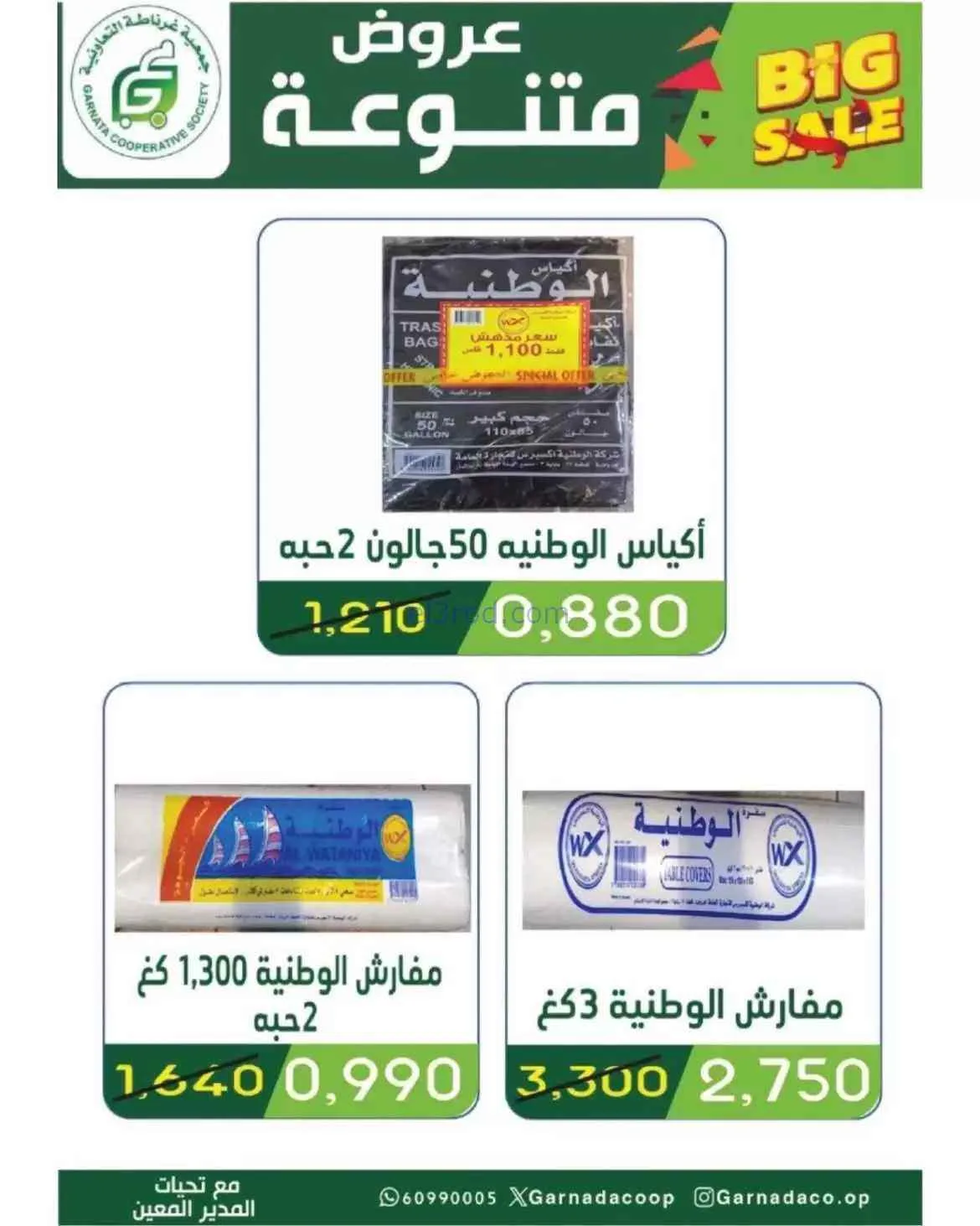 عروض جمعية غرناطة التعاونية|26 حتى 31-7-2026